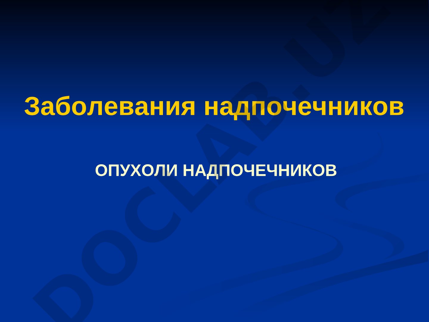 Заболевания надпочечников: опухоли и дисфункции