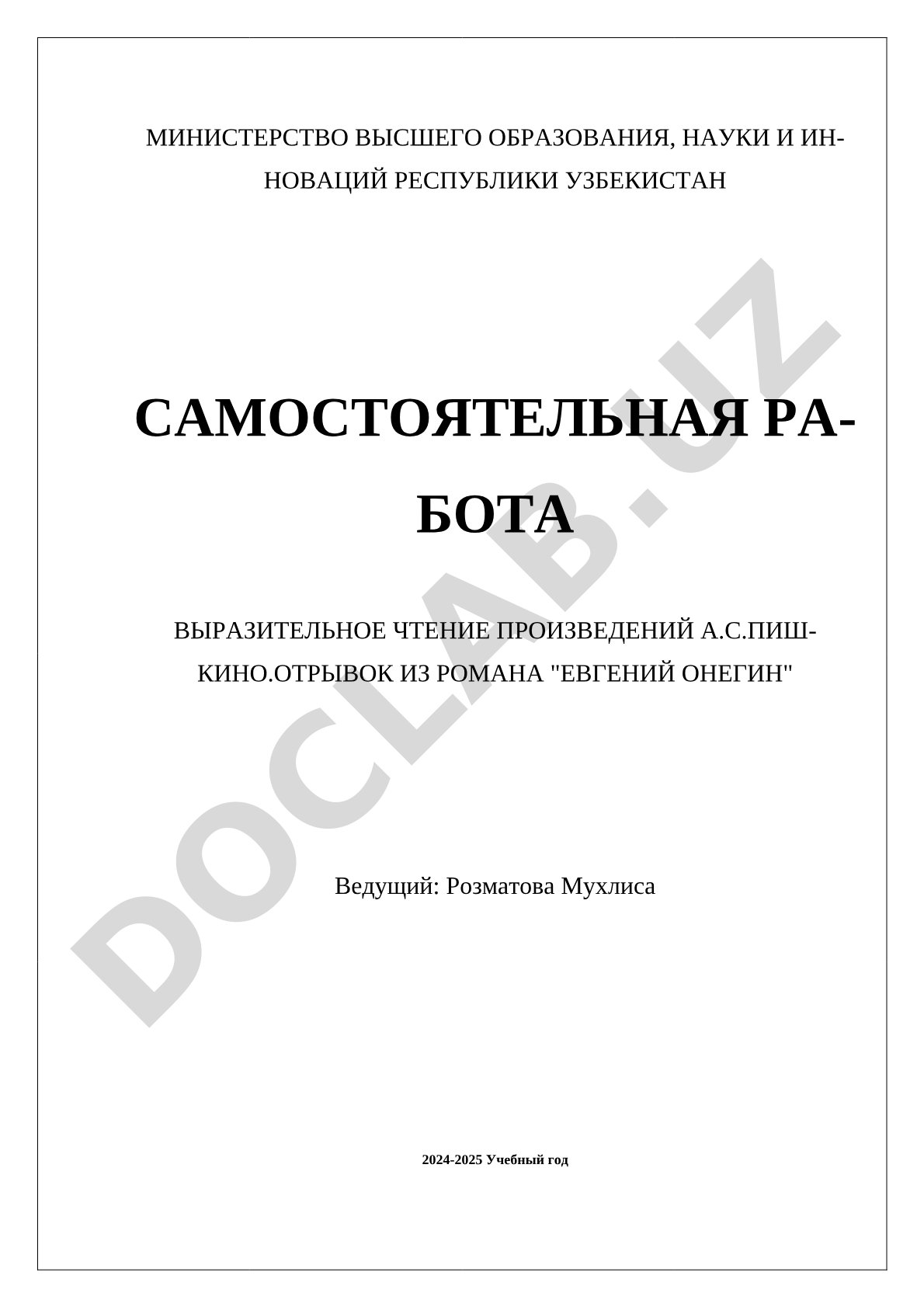 Выразительное чтение произведений А.С. Пушкина на примере отрывка из романа "Евгений Онегин"