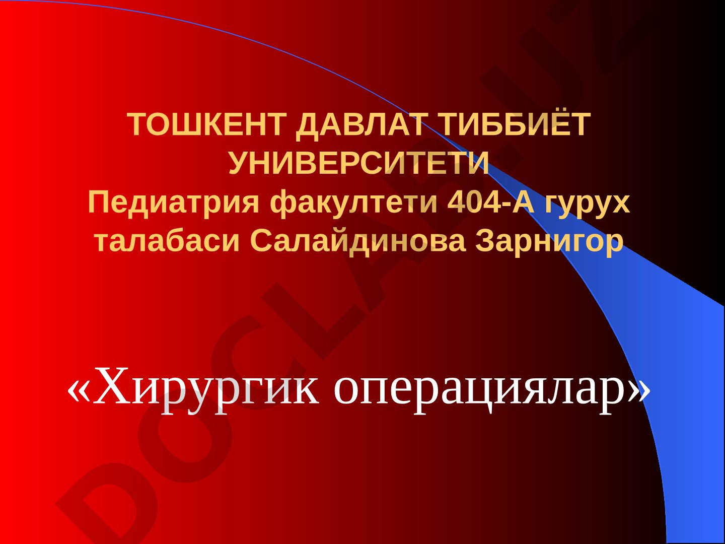 Хирургик операциялар