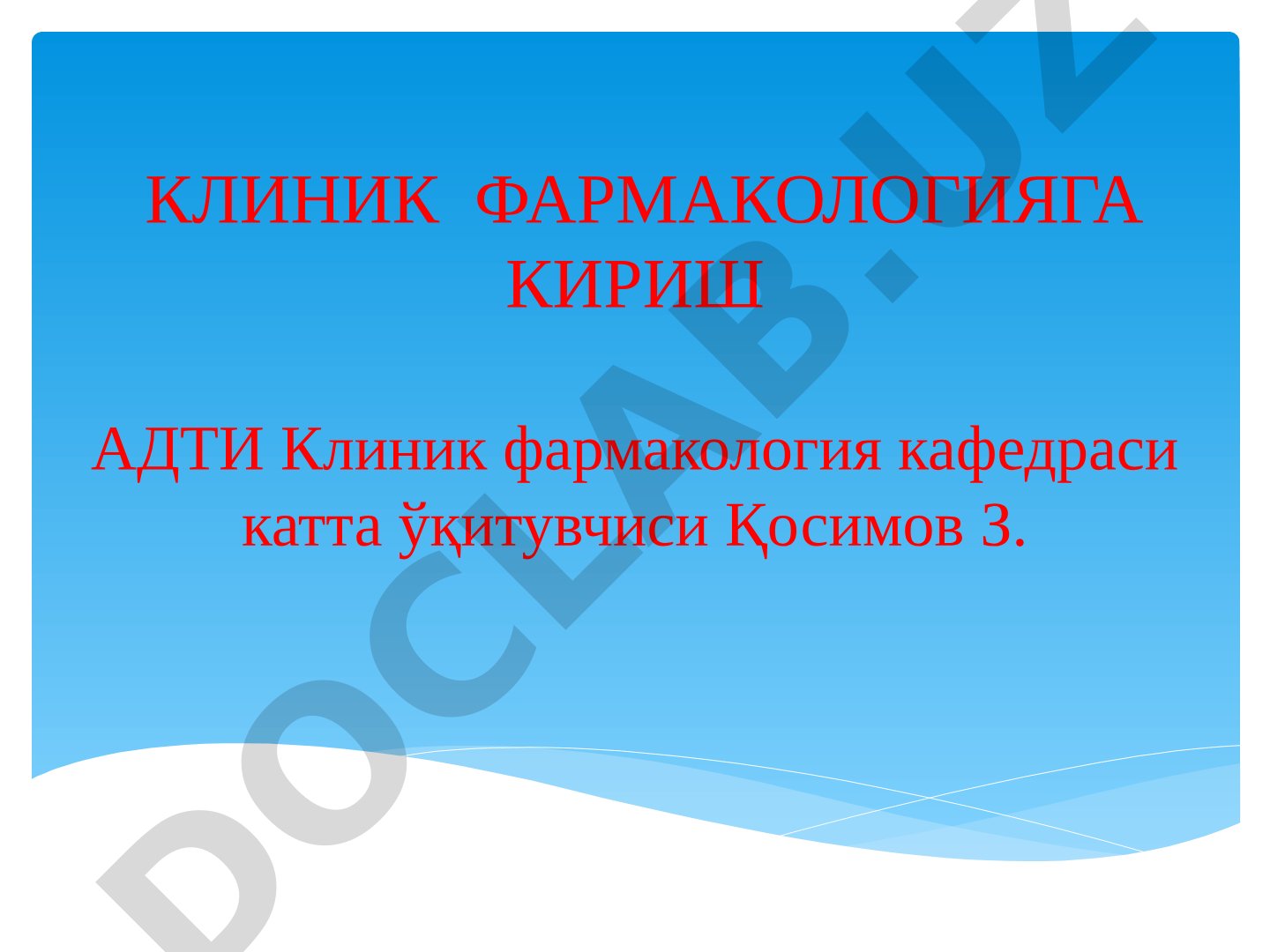 Клиник фармакологияга кириш