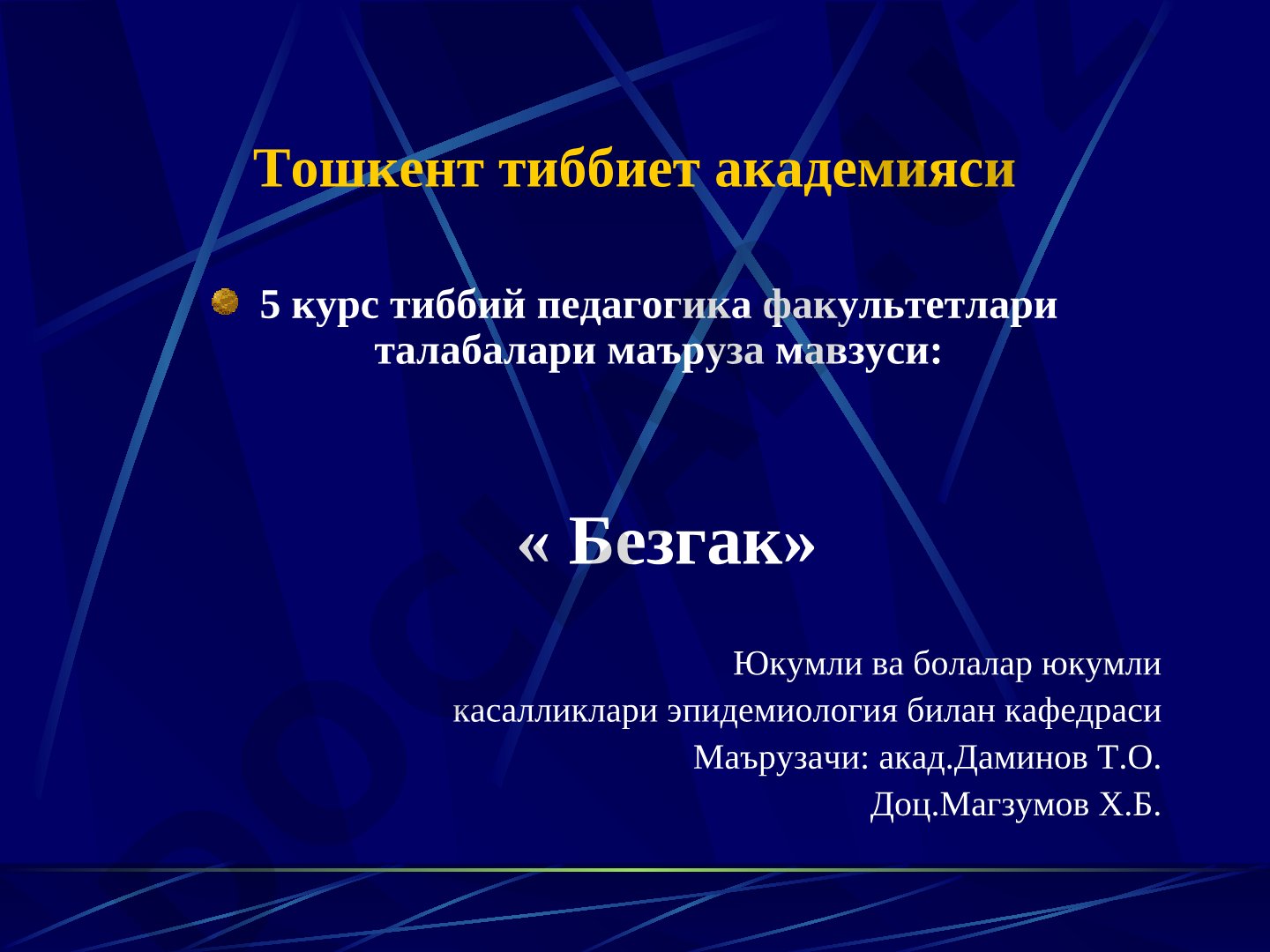 Безгак