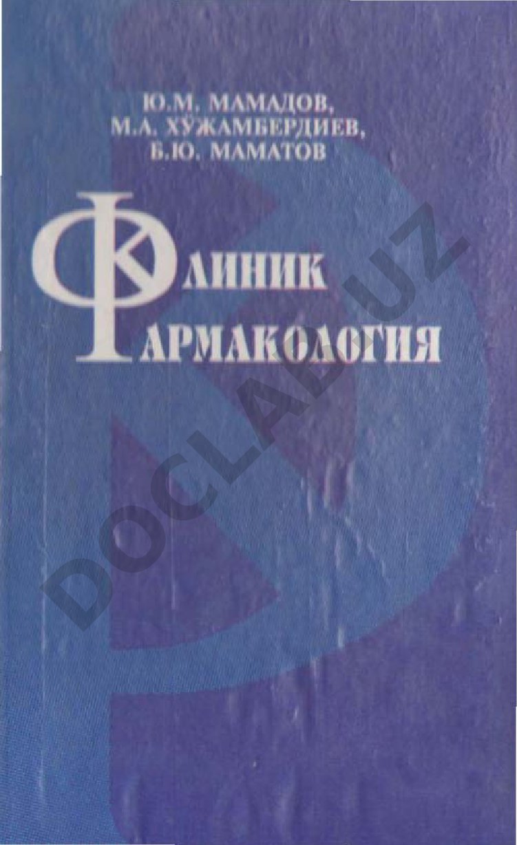 Клиник фармакология
