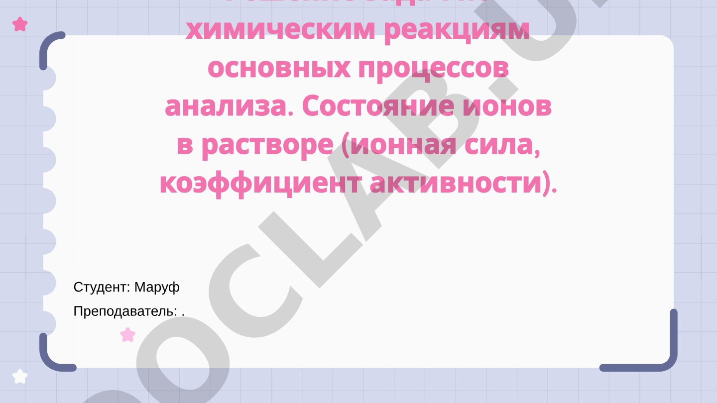 Решение задач по химическим реакциям основных процессов анализа