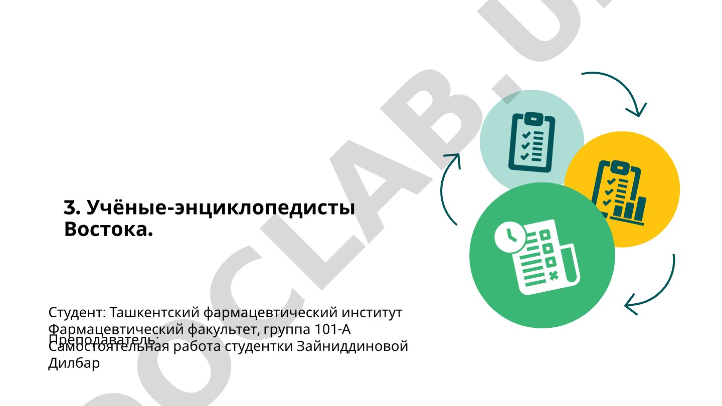 Учёные-энциклопедисты Востока
