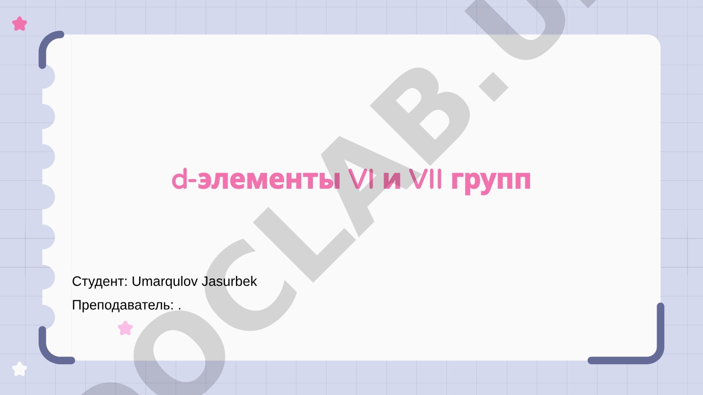 d-элементы VI и VII групп: общие свойства и распределение