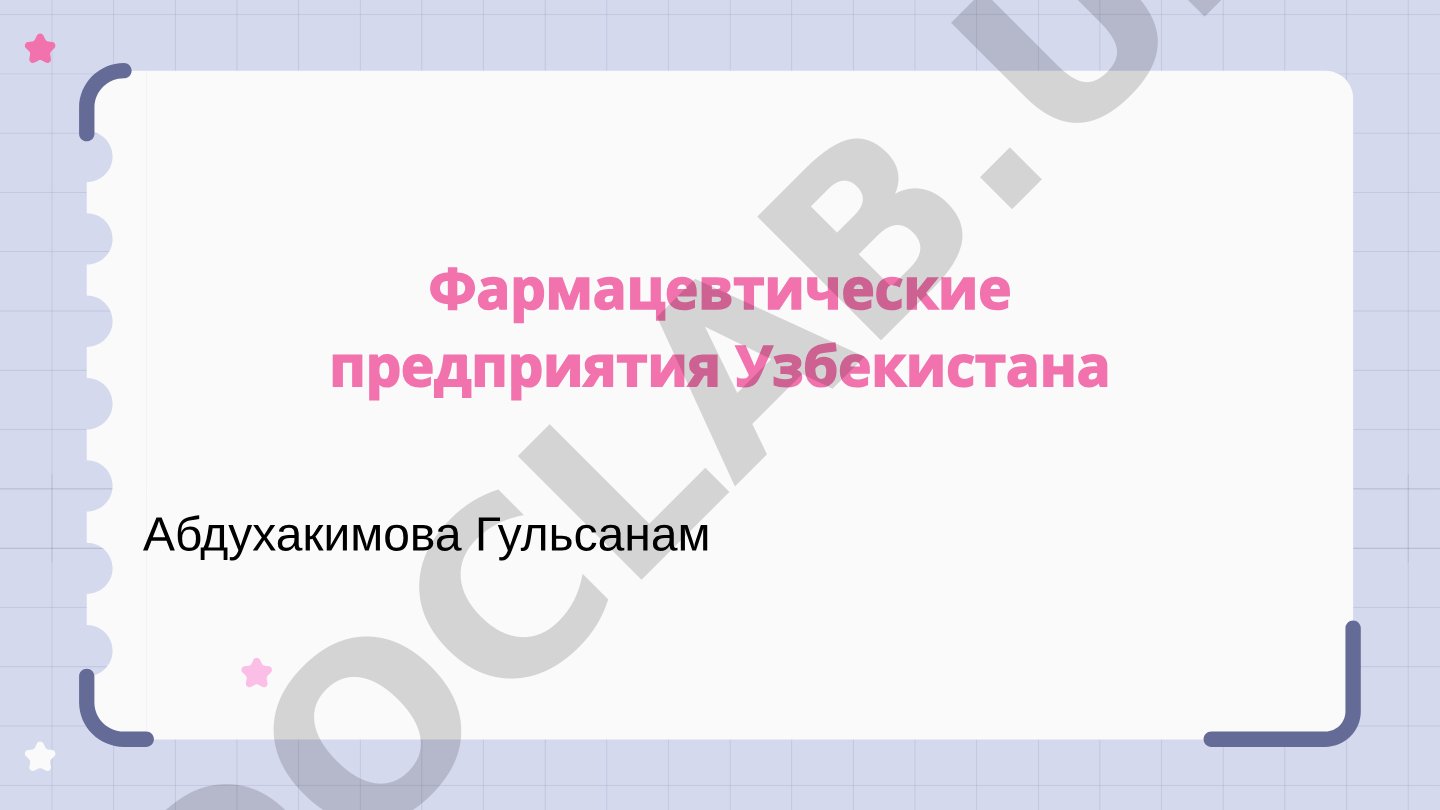 Фармацевтические предприятия Узбекистана