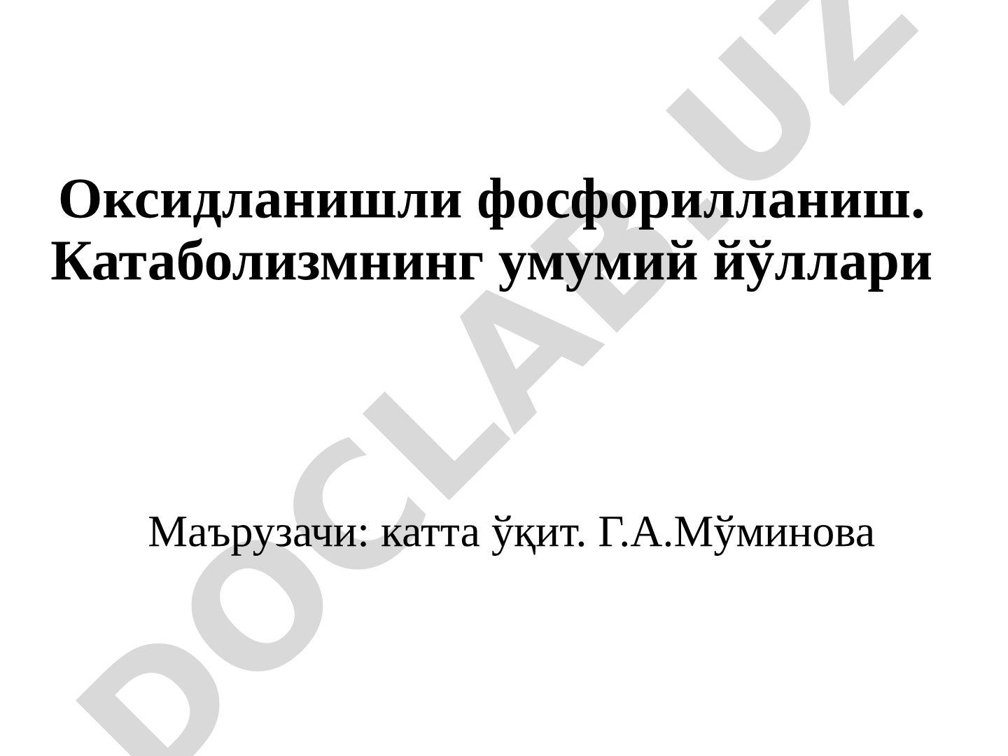 Оксидланишли фосфорилланиш ва катаболизмнинг умумий йўллари