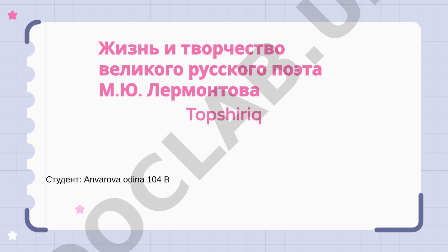 Жизнь и творчество М.Ю. Лермонтова