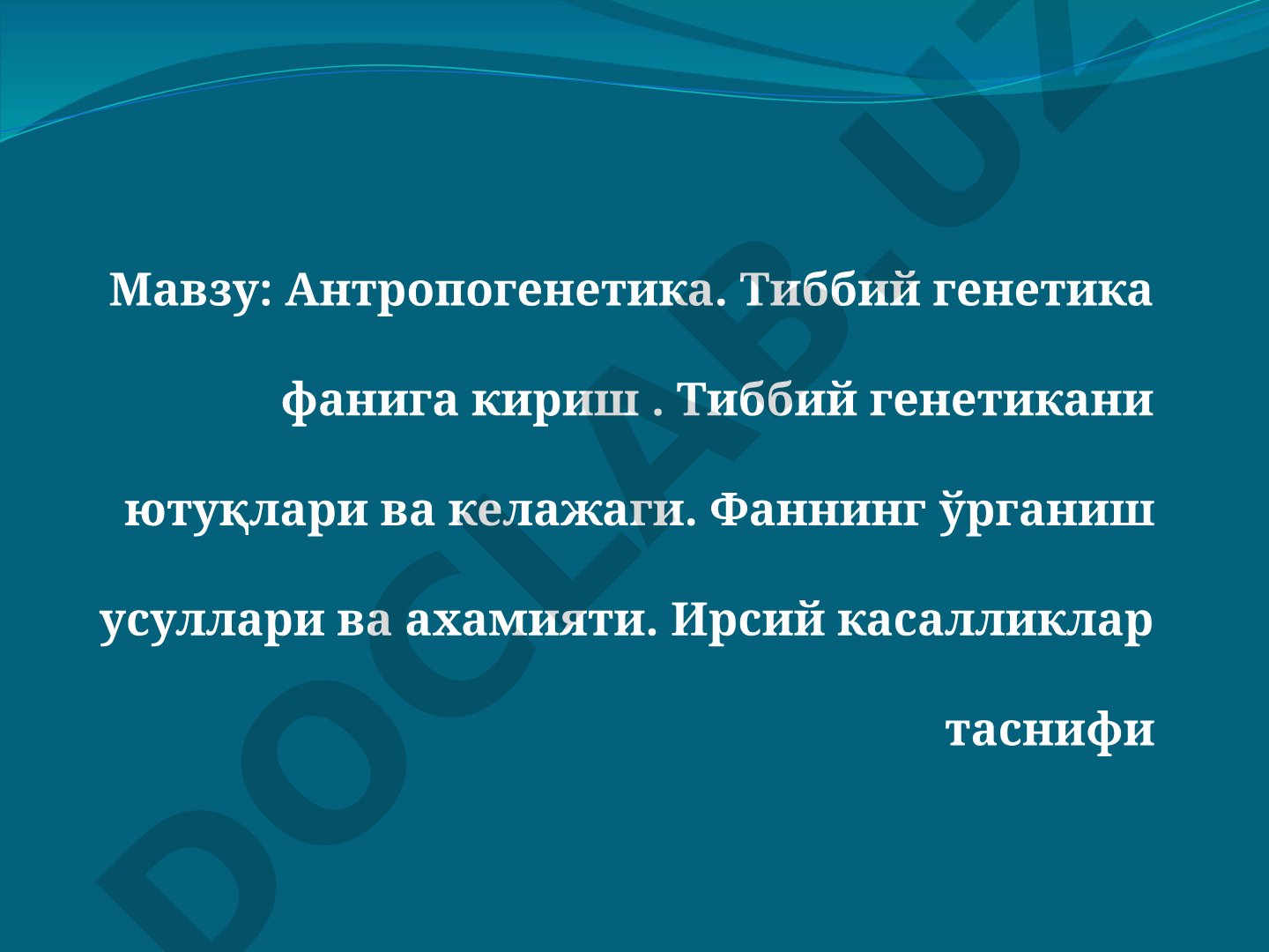 Антропогенетика. Тиббий генетика фанига кириш