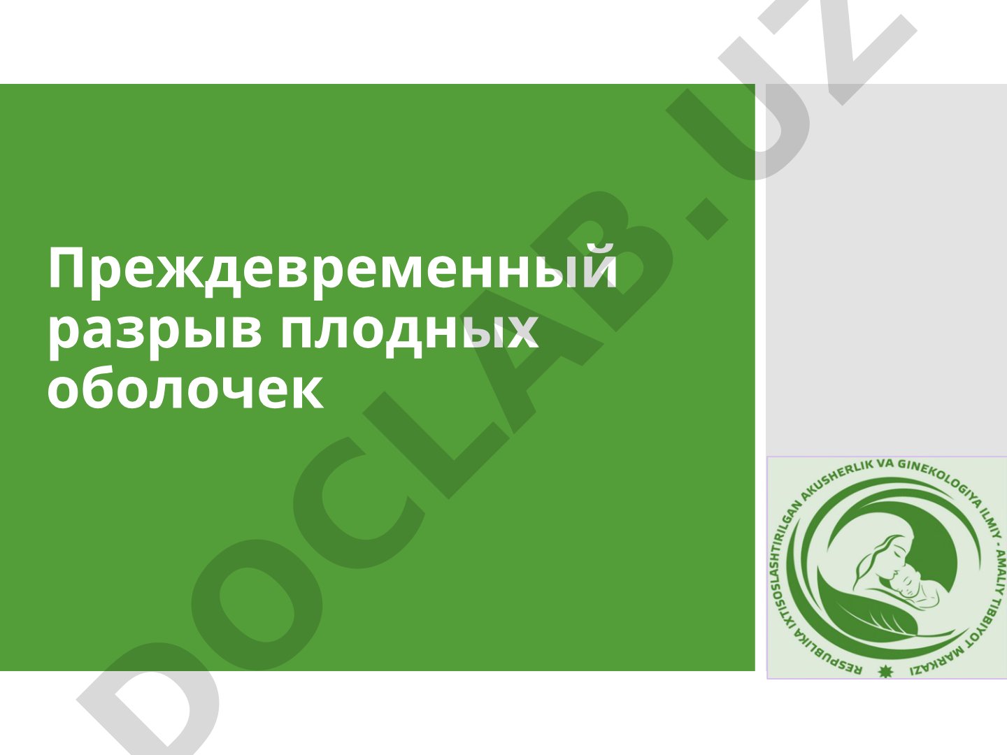 Преждевременный разрыв плодных оболочек