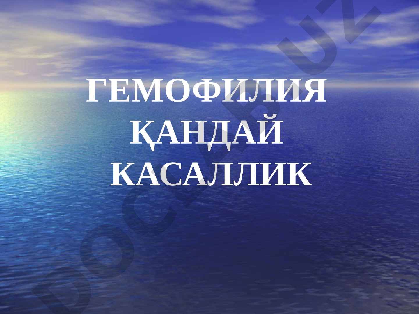 Гемофилия касаллиги ва унинг наслдан наслга ўтиши