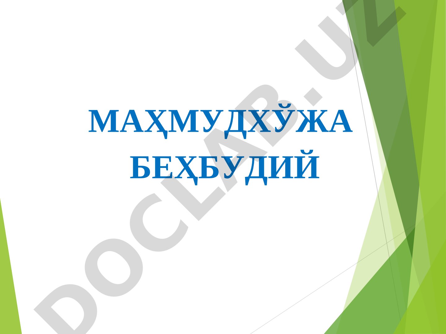 Маҳмудхўжа Беҳбудийнинг ҳаёти ва ижоди