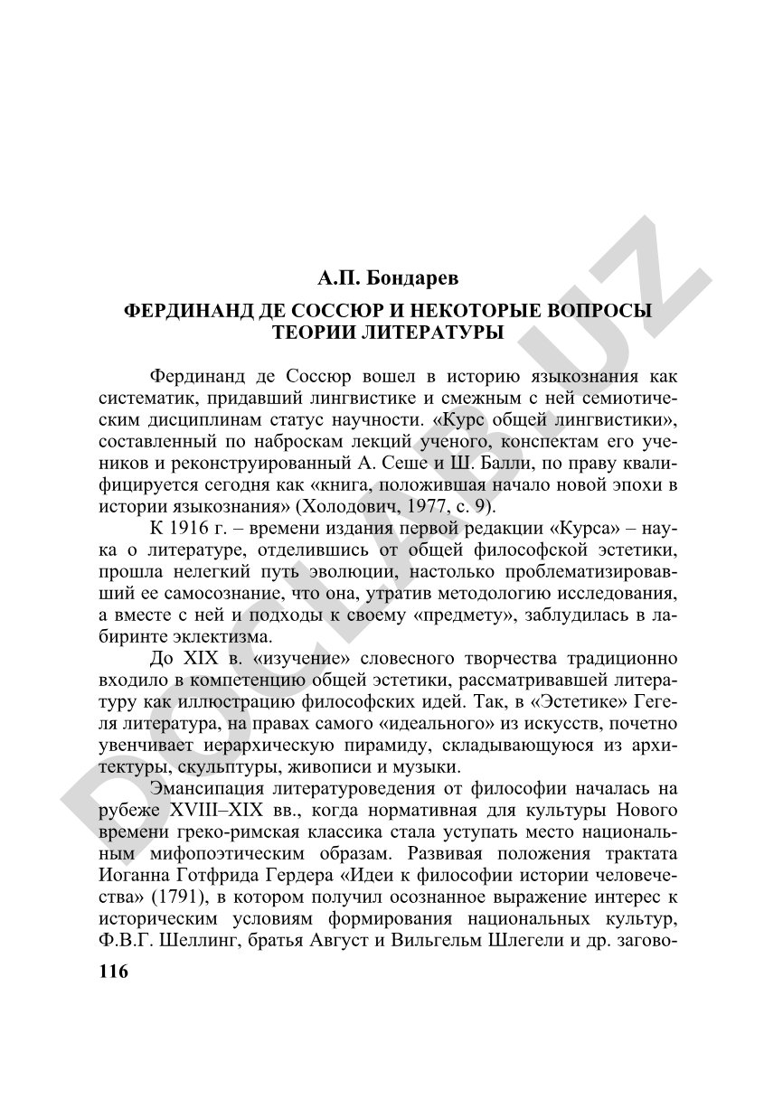 Фердинанд де Соссюр и некоторые вопросы теории литературы