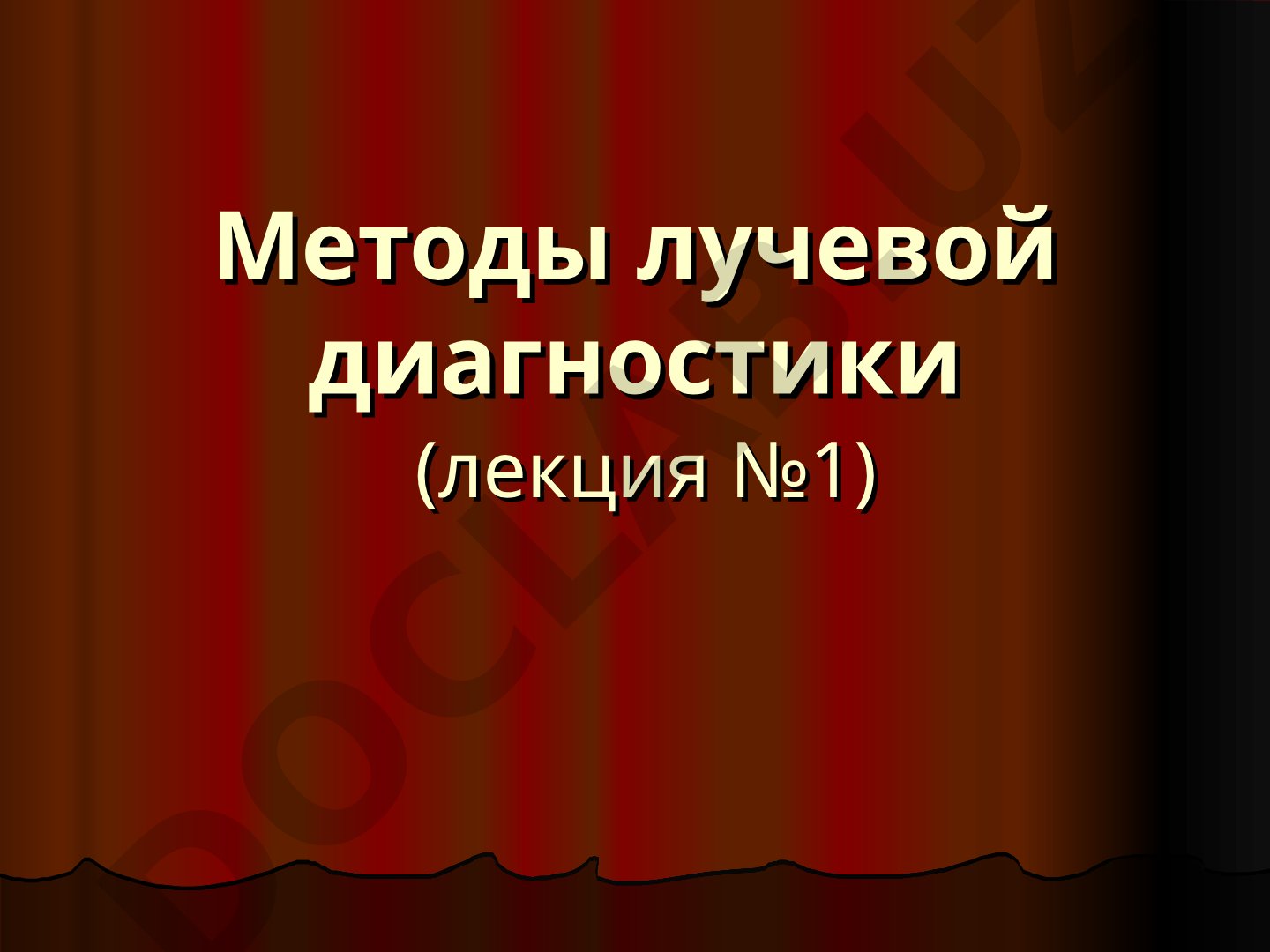 Методы лучевой диагностики (лекция №1)