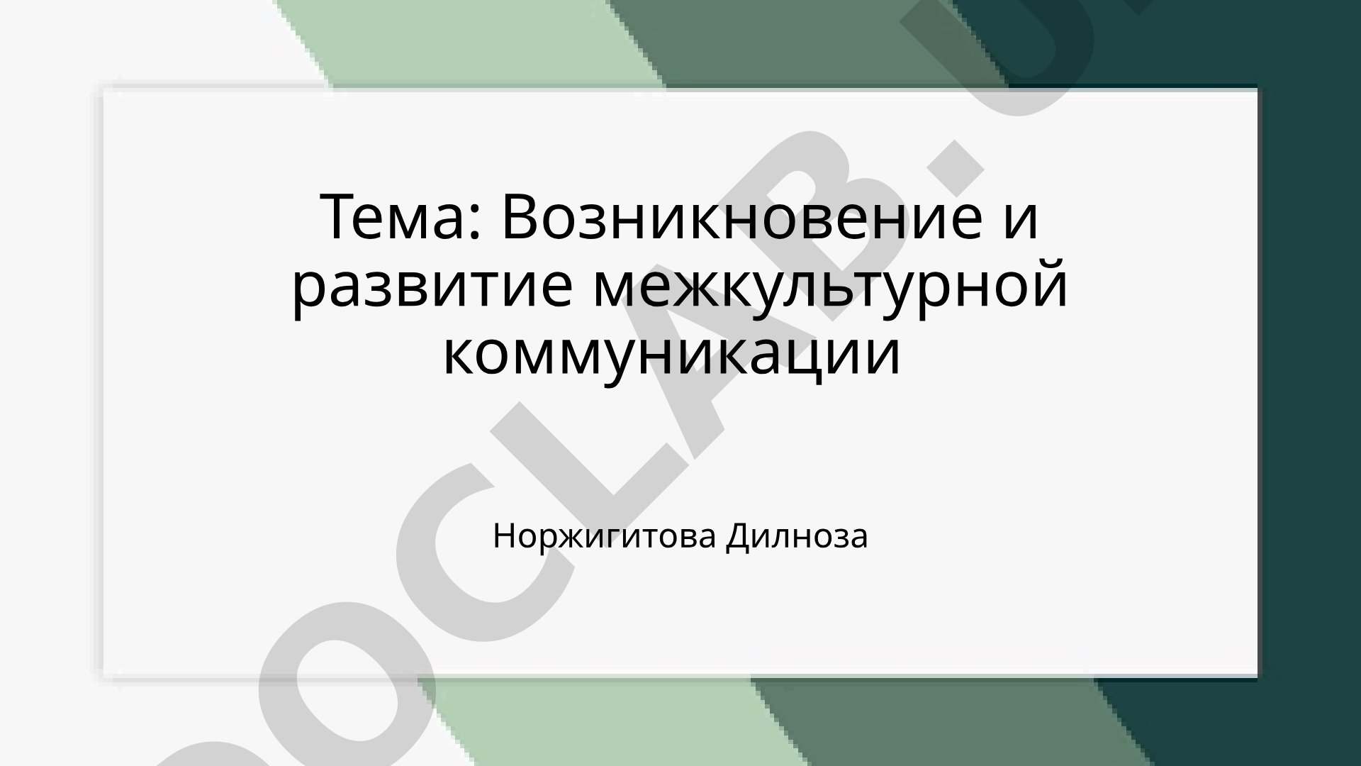 Возникновение и развитие межкультурной коммуникации