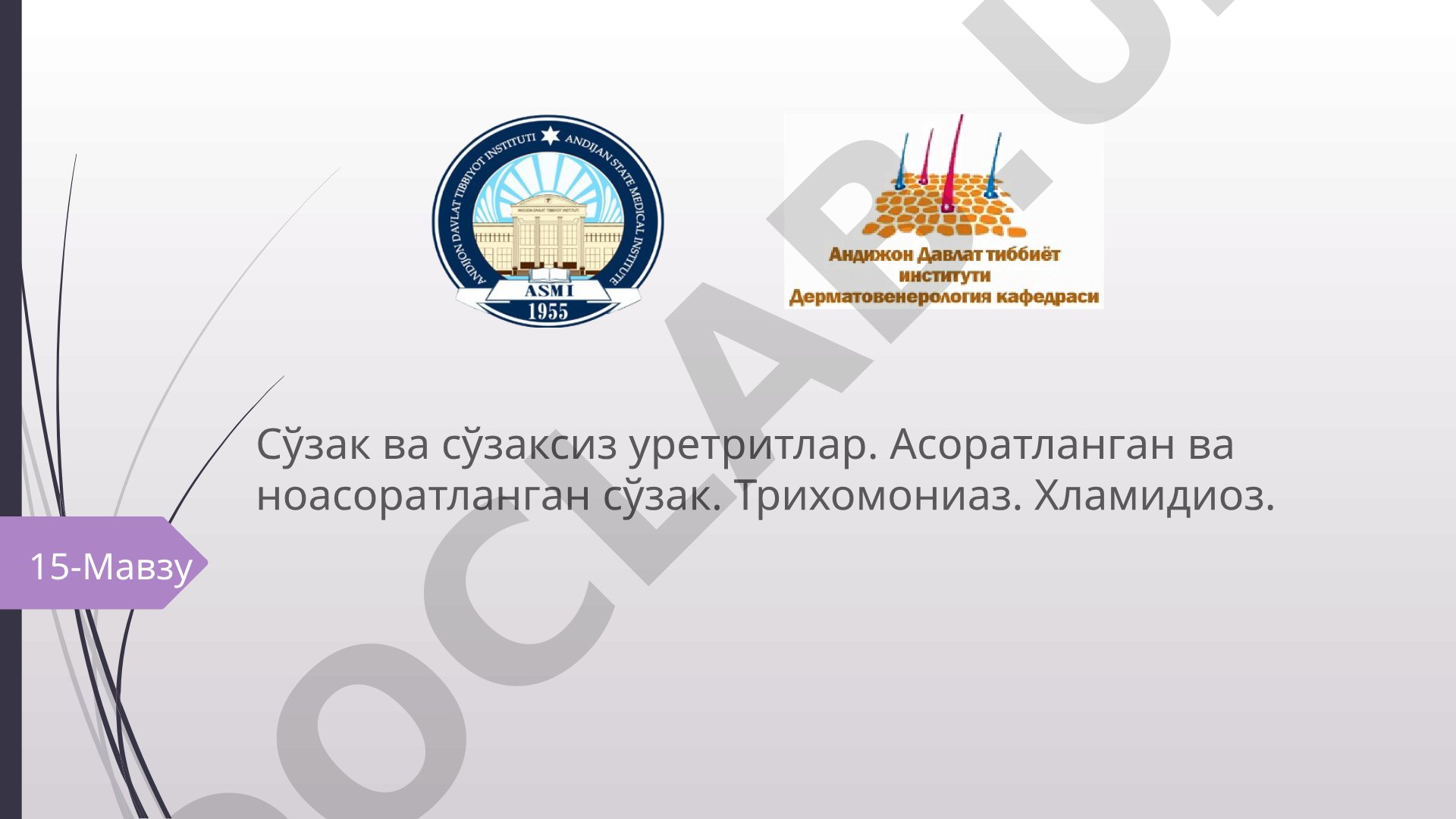 Сўзак ва сўзаксиз уретритлар, трихомониаз, хламидиоз