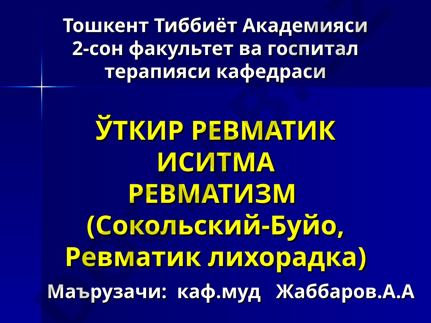 Ўткир ревматик иситма (Ревматизм)