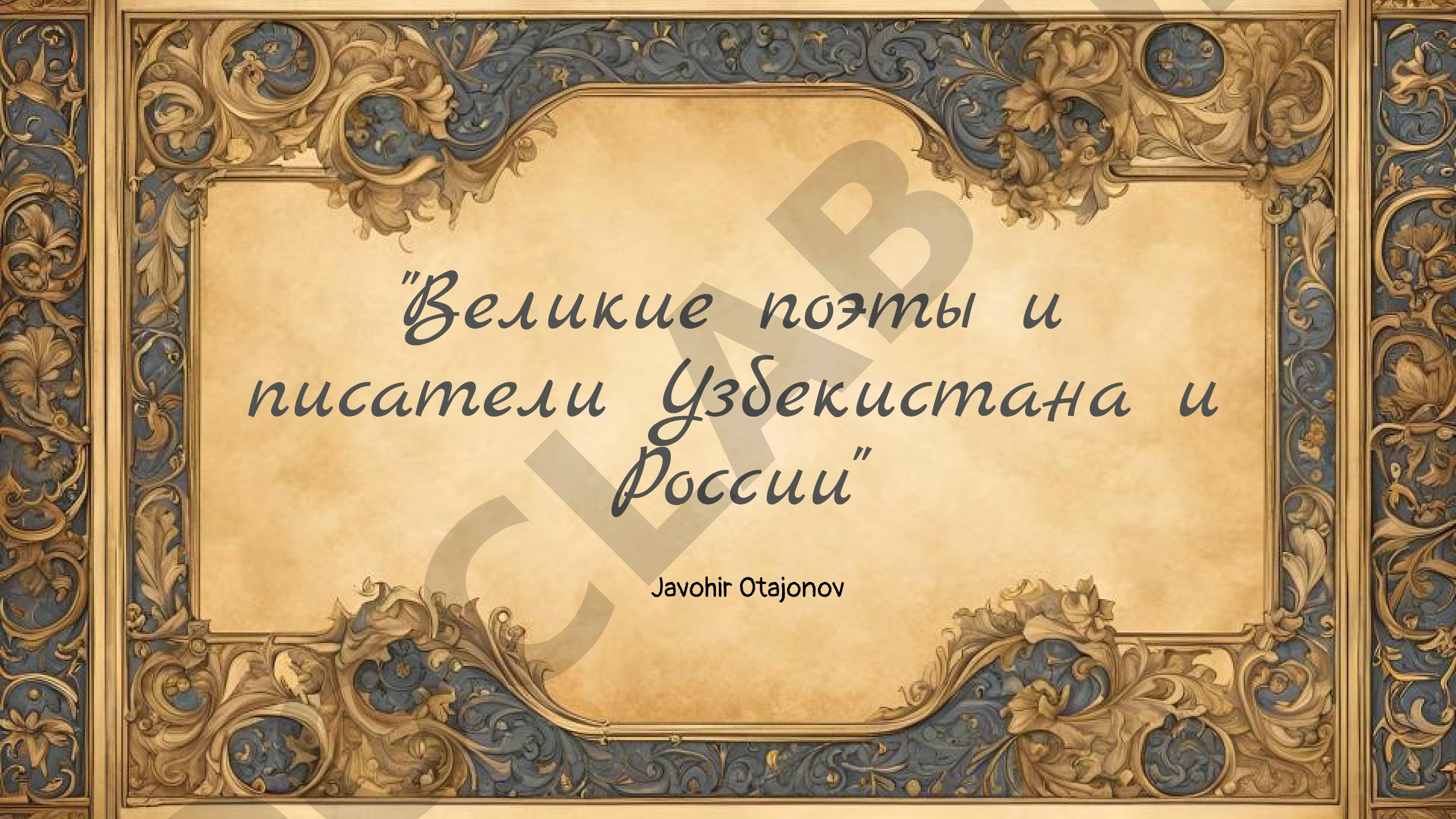 Великие поэты и писатели Узбекистана и России