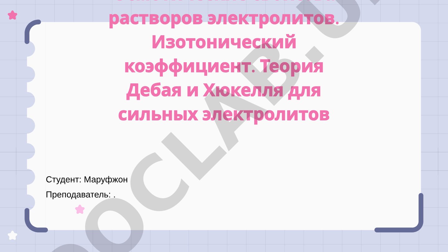 Осмотические свойства растворов электролитов и теория Дебая-Хюккеля
