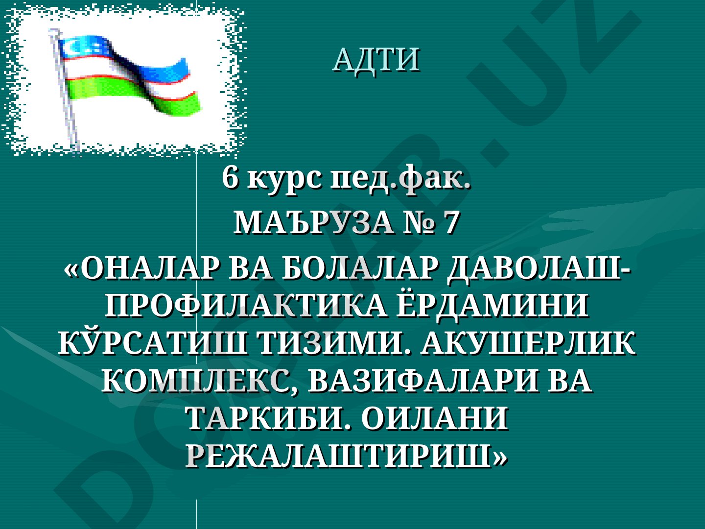 Оналар ва болалар даволаш-профилактика ёрдамини кўрсатиш тизими. Акушерлик комплекс, вазифалари ва таркиби. Оилани режалаштириш