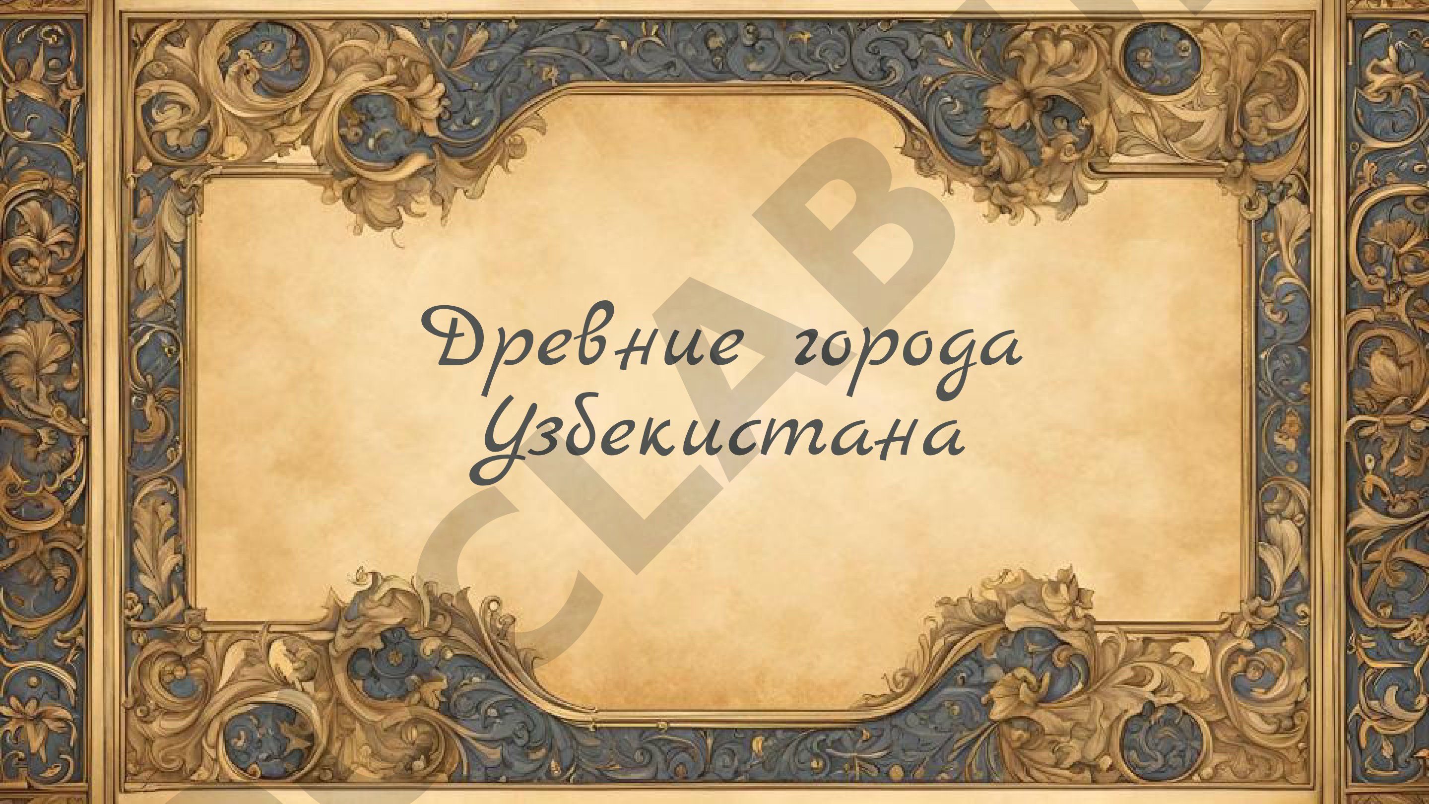 Древние города Узбекистана