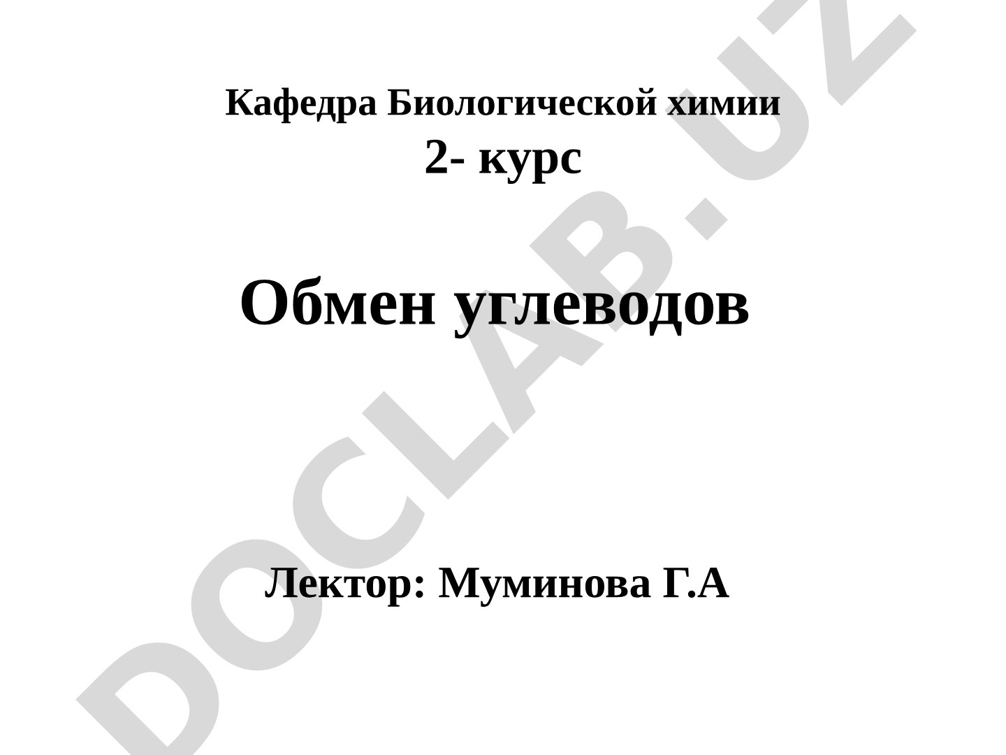 Обмен углеводов