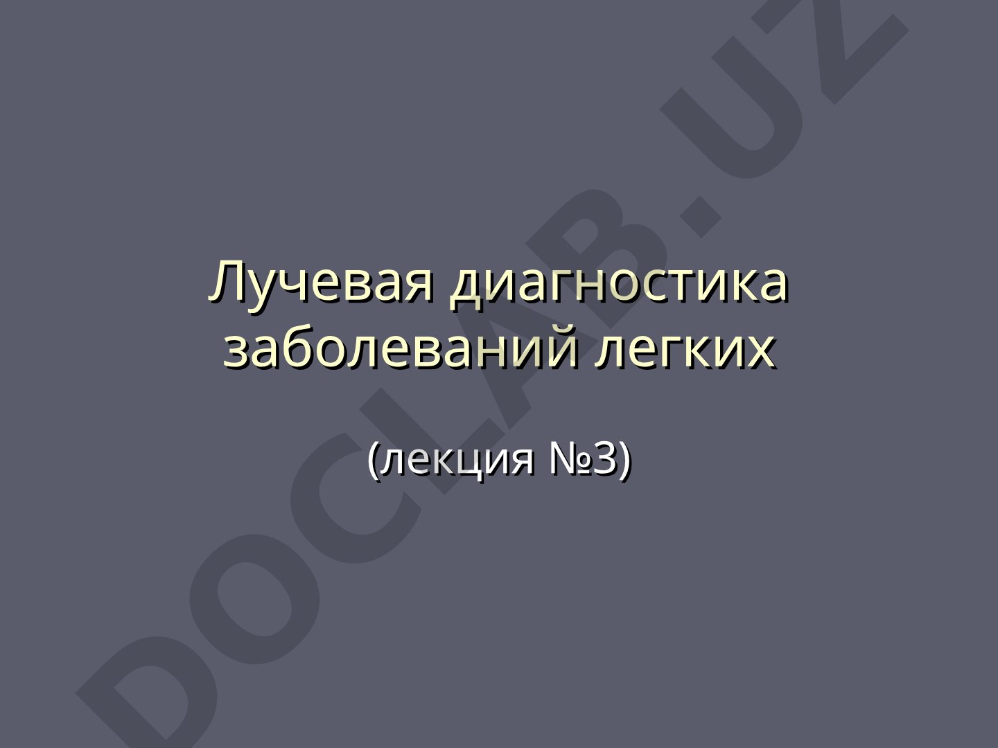 Лучевая диагностика заболеваний легких (лекция №3)
