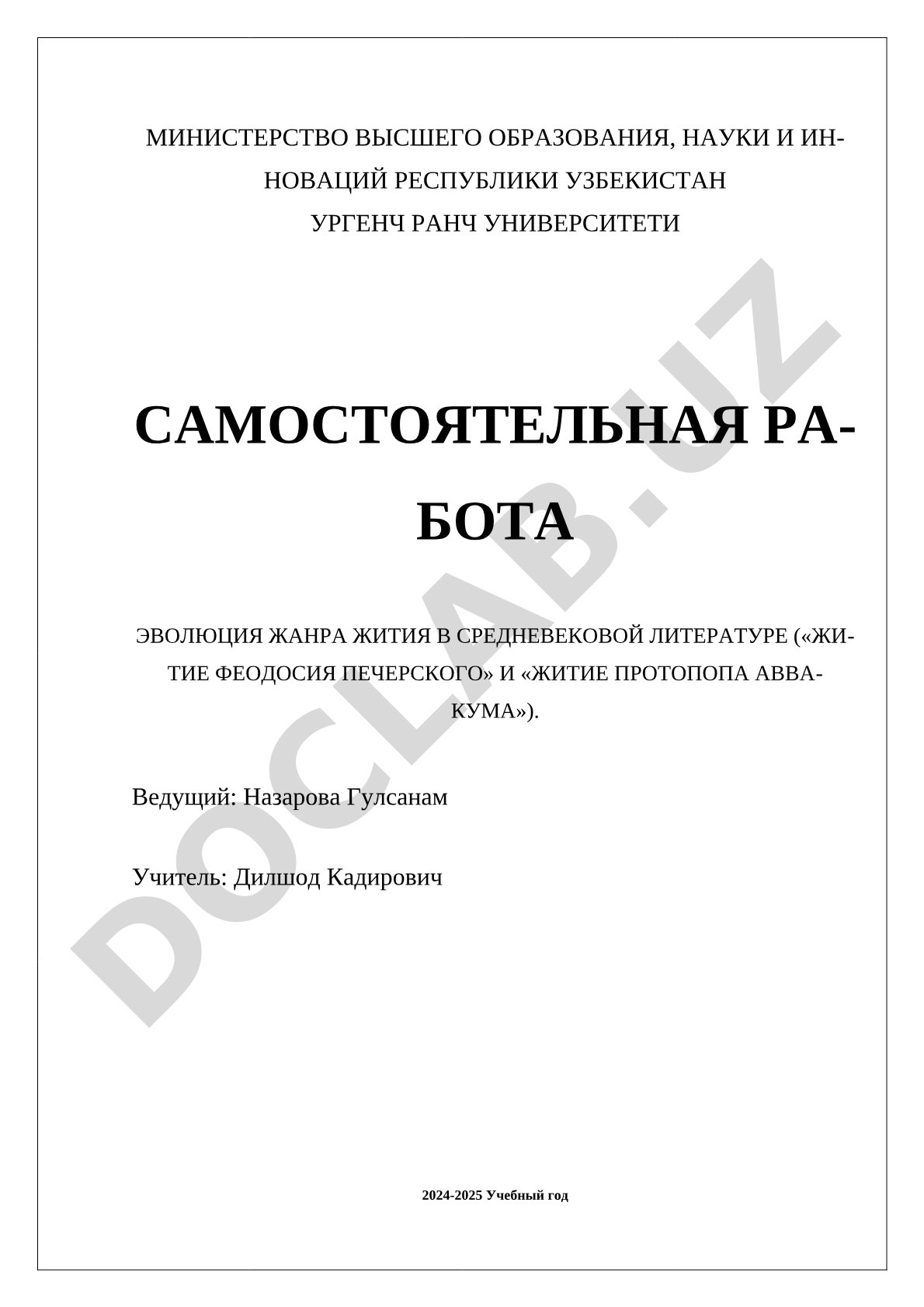 Эволюция жанра жития в средневековой литературе