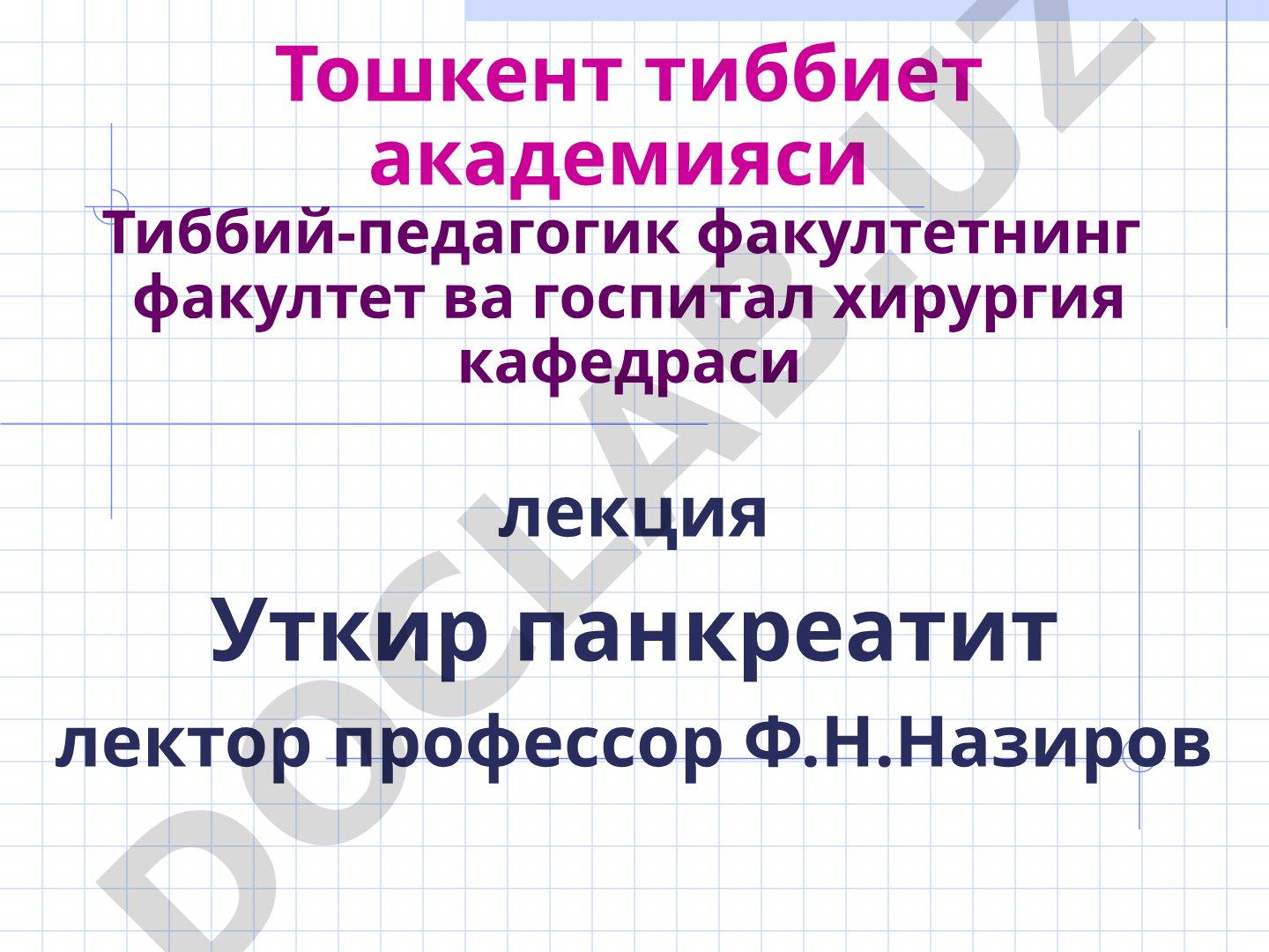 Уткир панкреатит