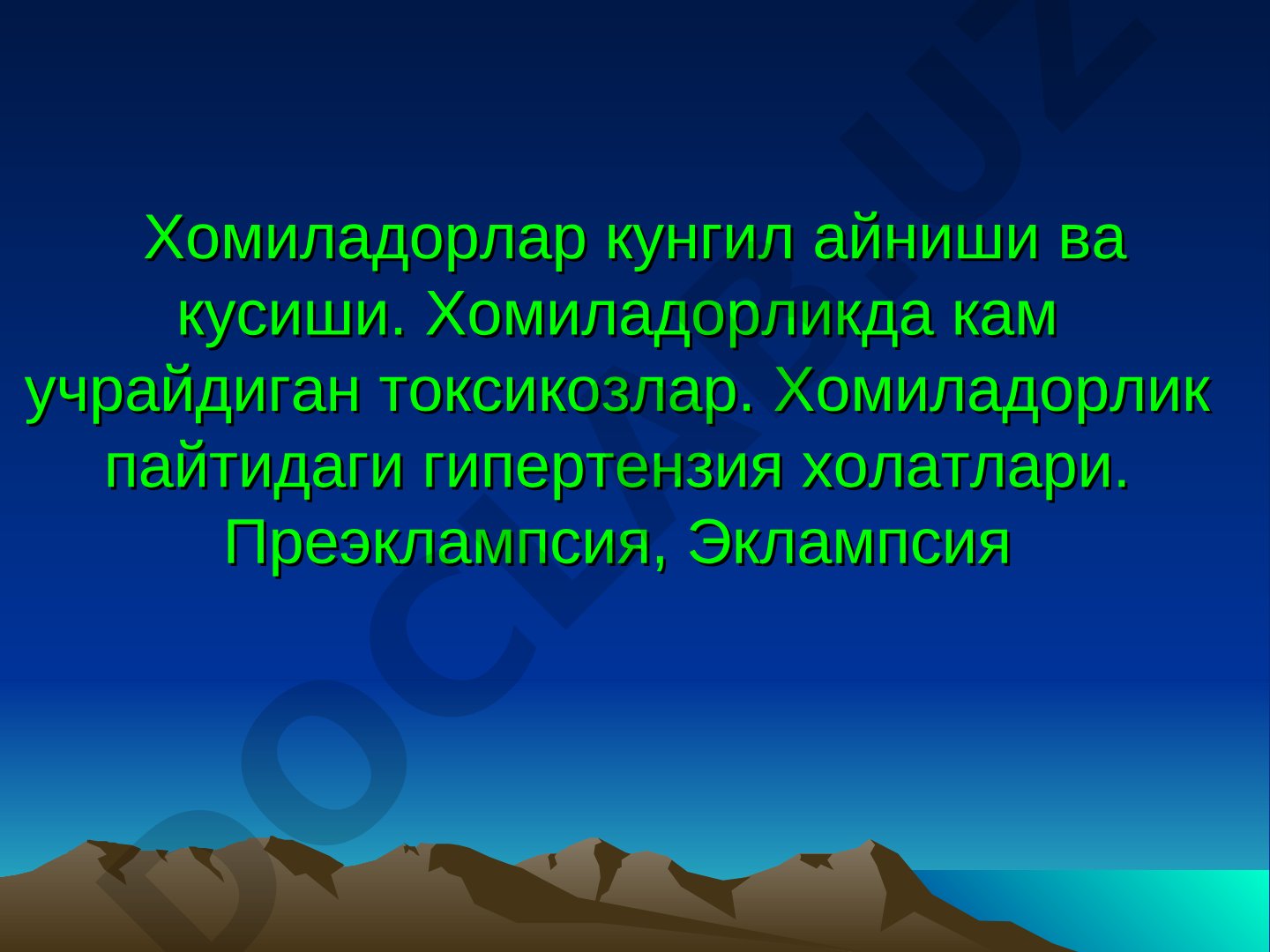 Хомиладорликдаги токсикозлар ва гипертензия холатлари