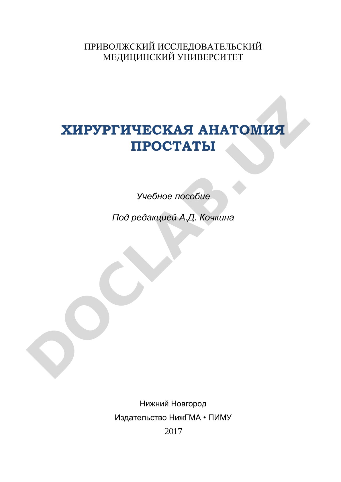 Хирургическая анатомия простаты