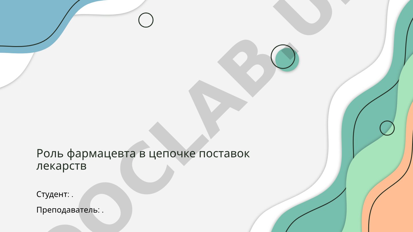 Роль фармацевта в цепочке поставок лекарств