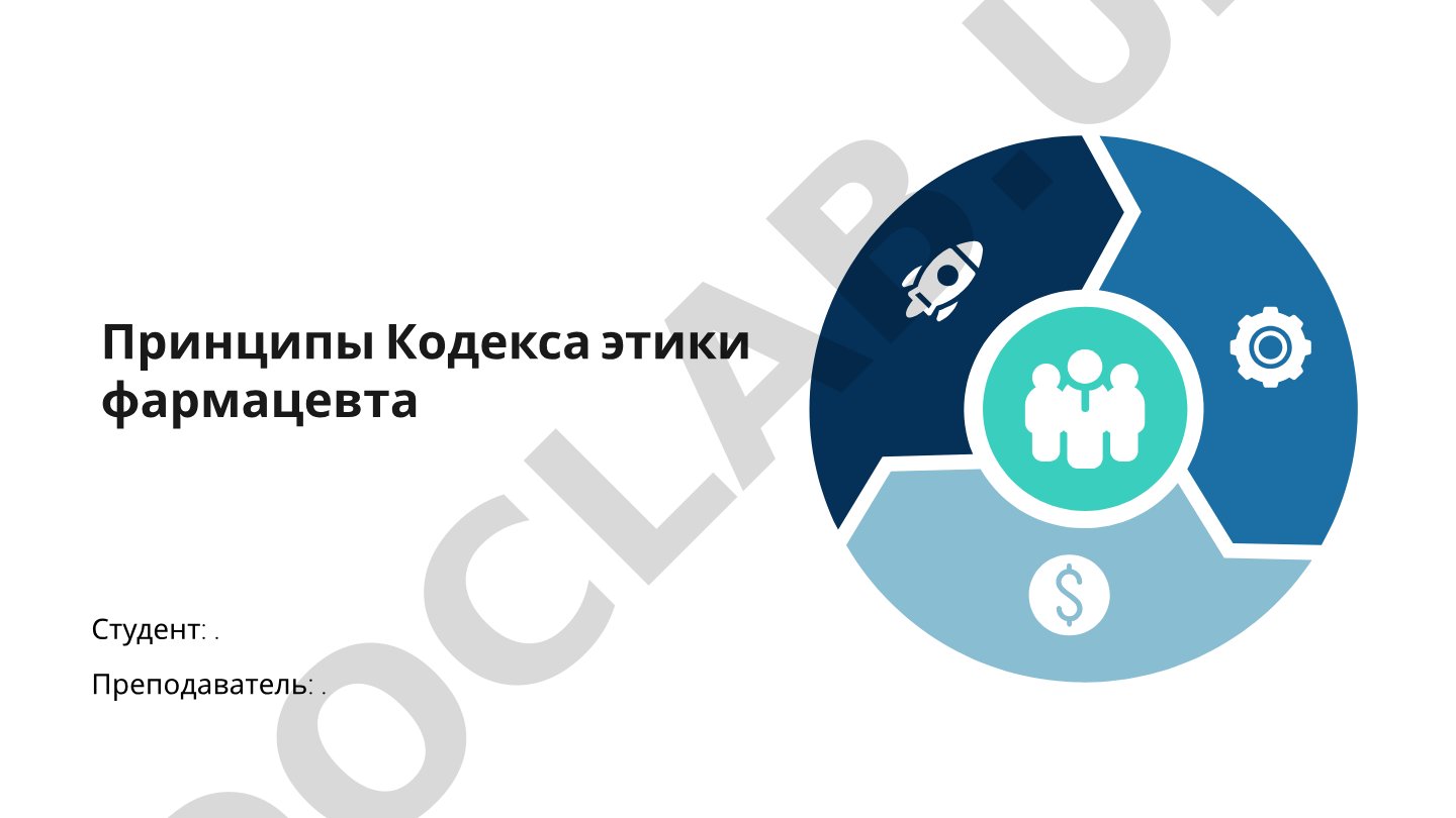 Принципы Кодекса этики фармацевта