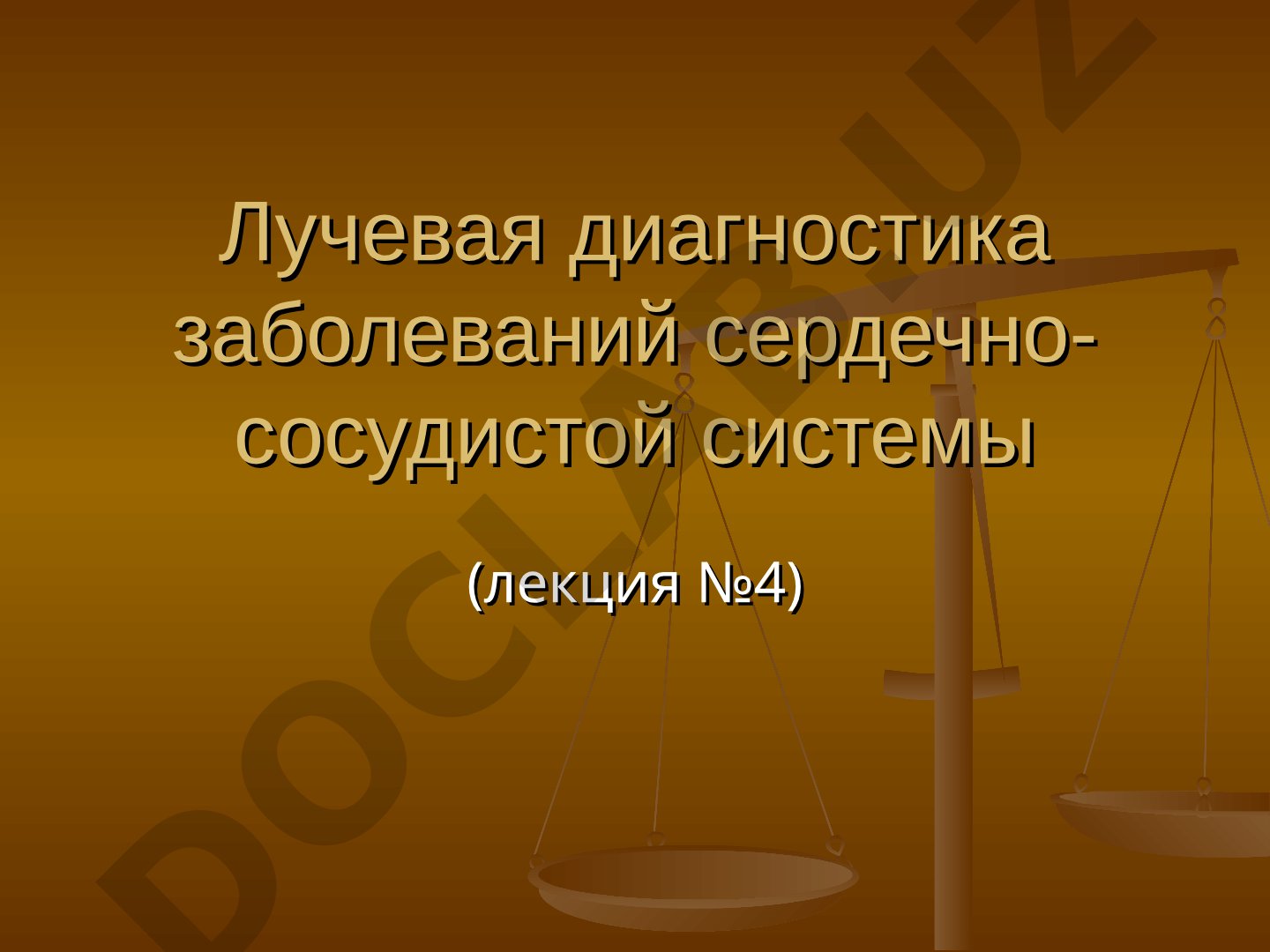 Лучевая диагностика заболеваний сердечно-сосудистой системы