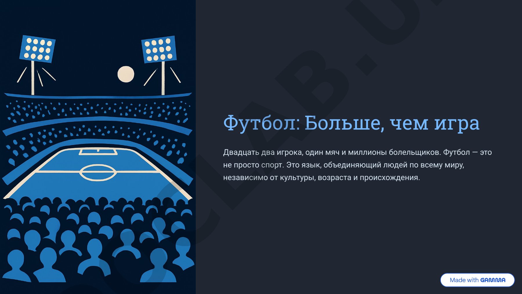 Футбол: от древности до современности