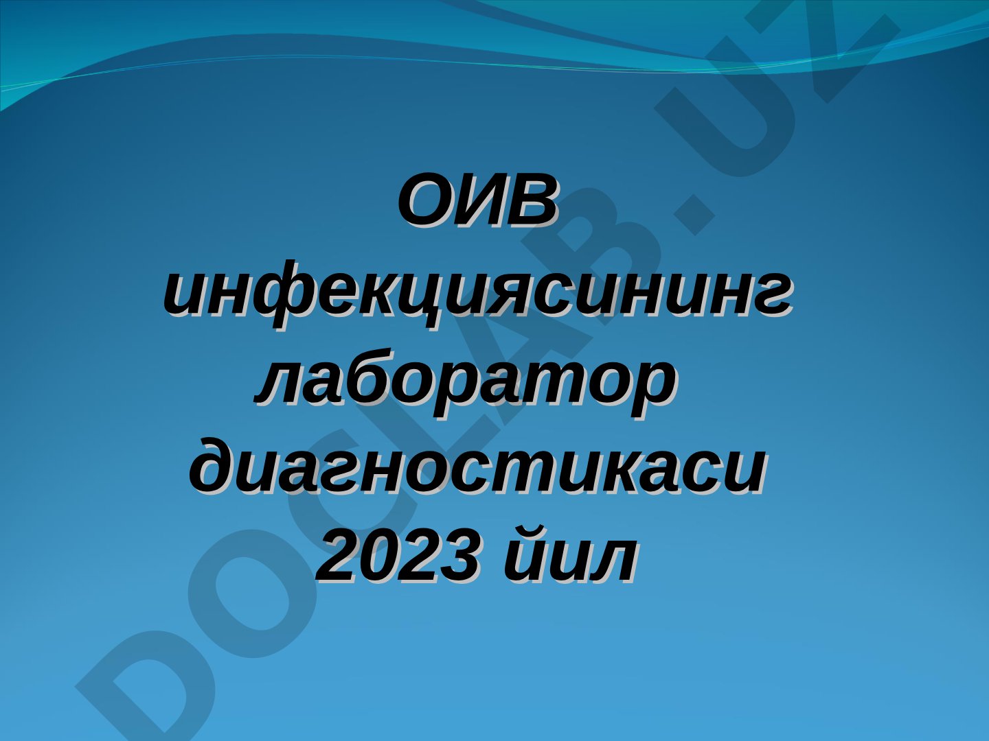 ОИВ инфекциясининг лаборатор диагностикаси