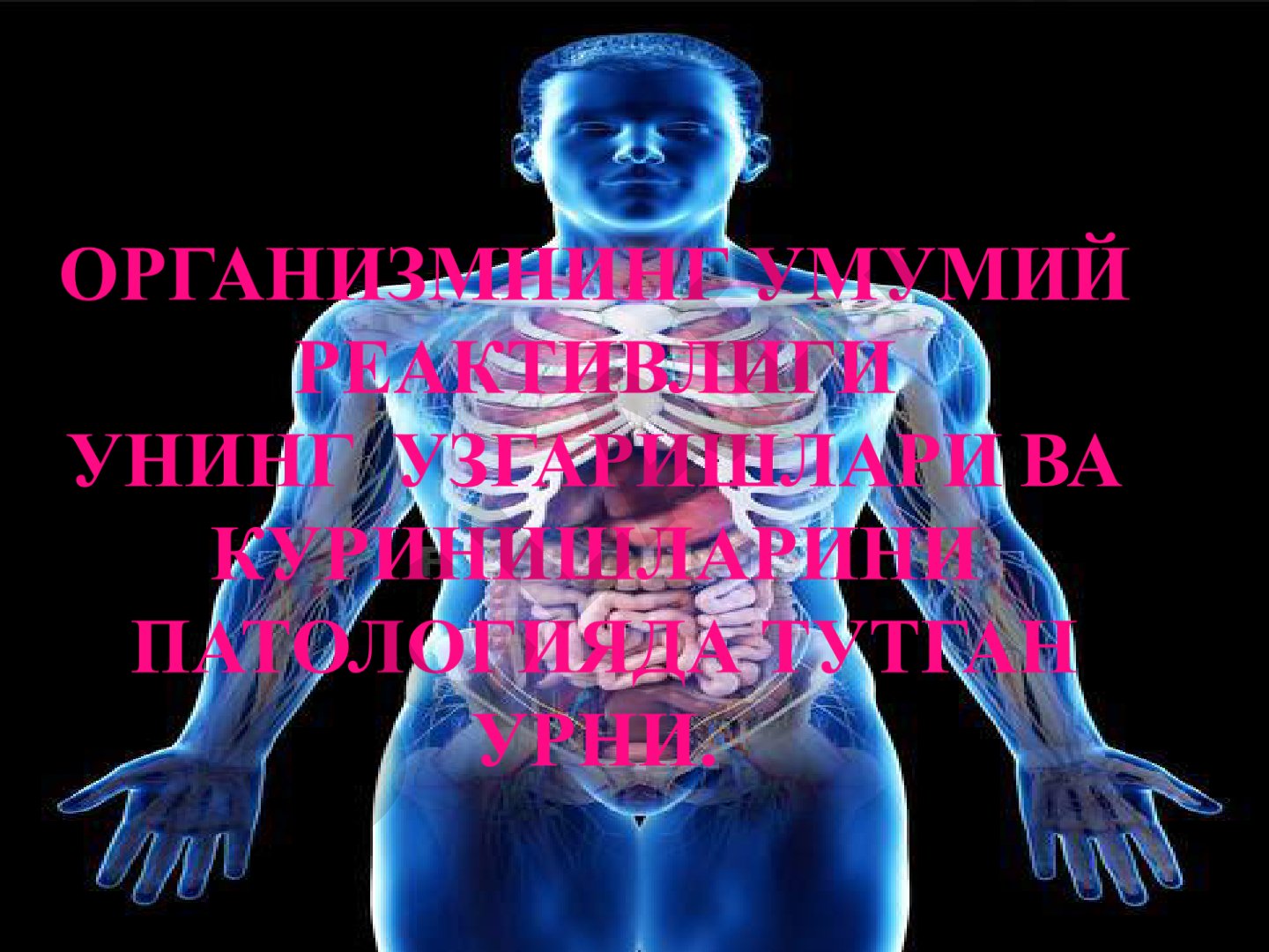Реактивлик ва резистентлик тушунчалари