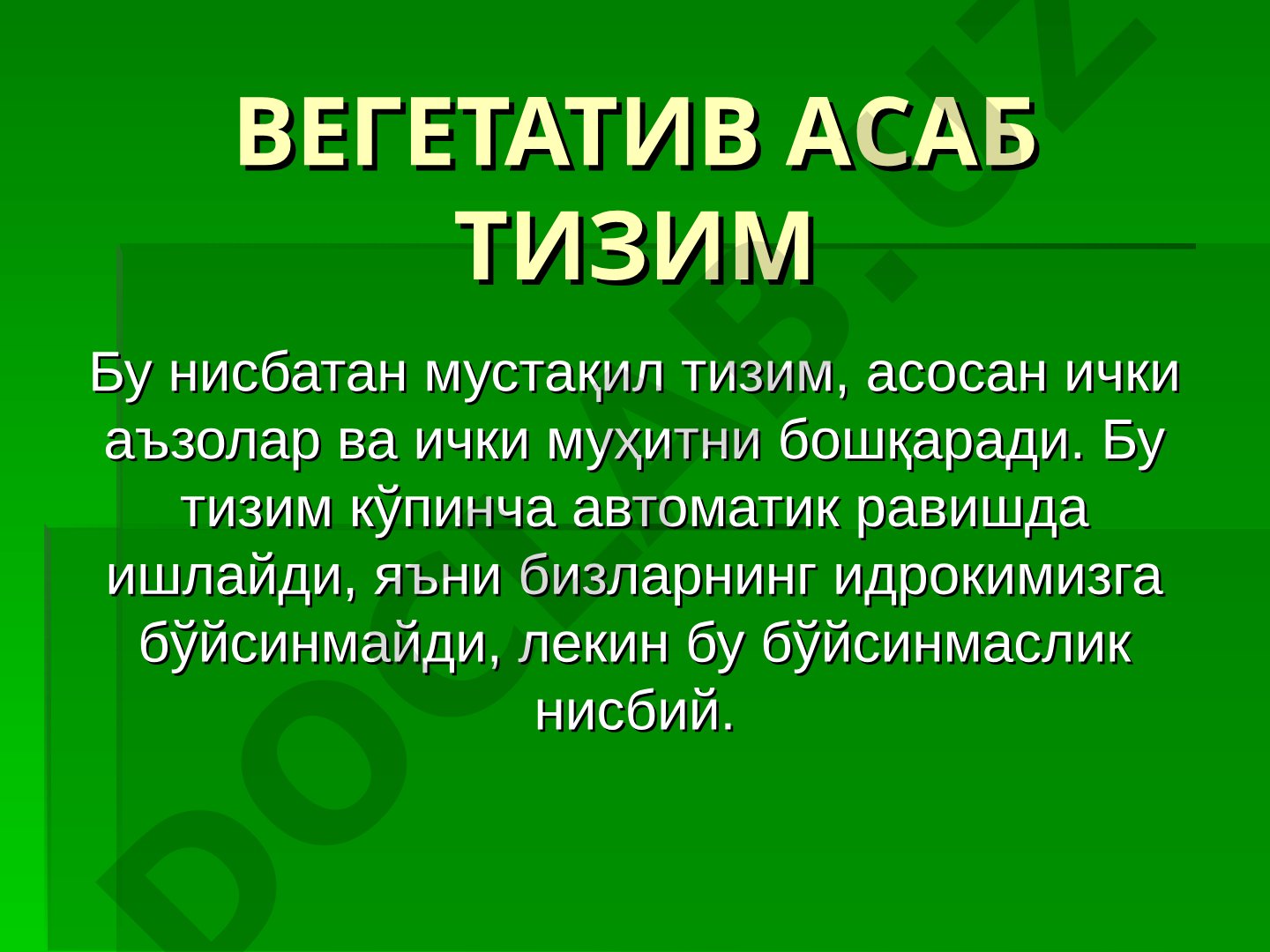Вегетатив асаб тизими