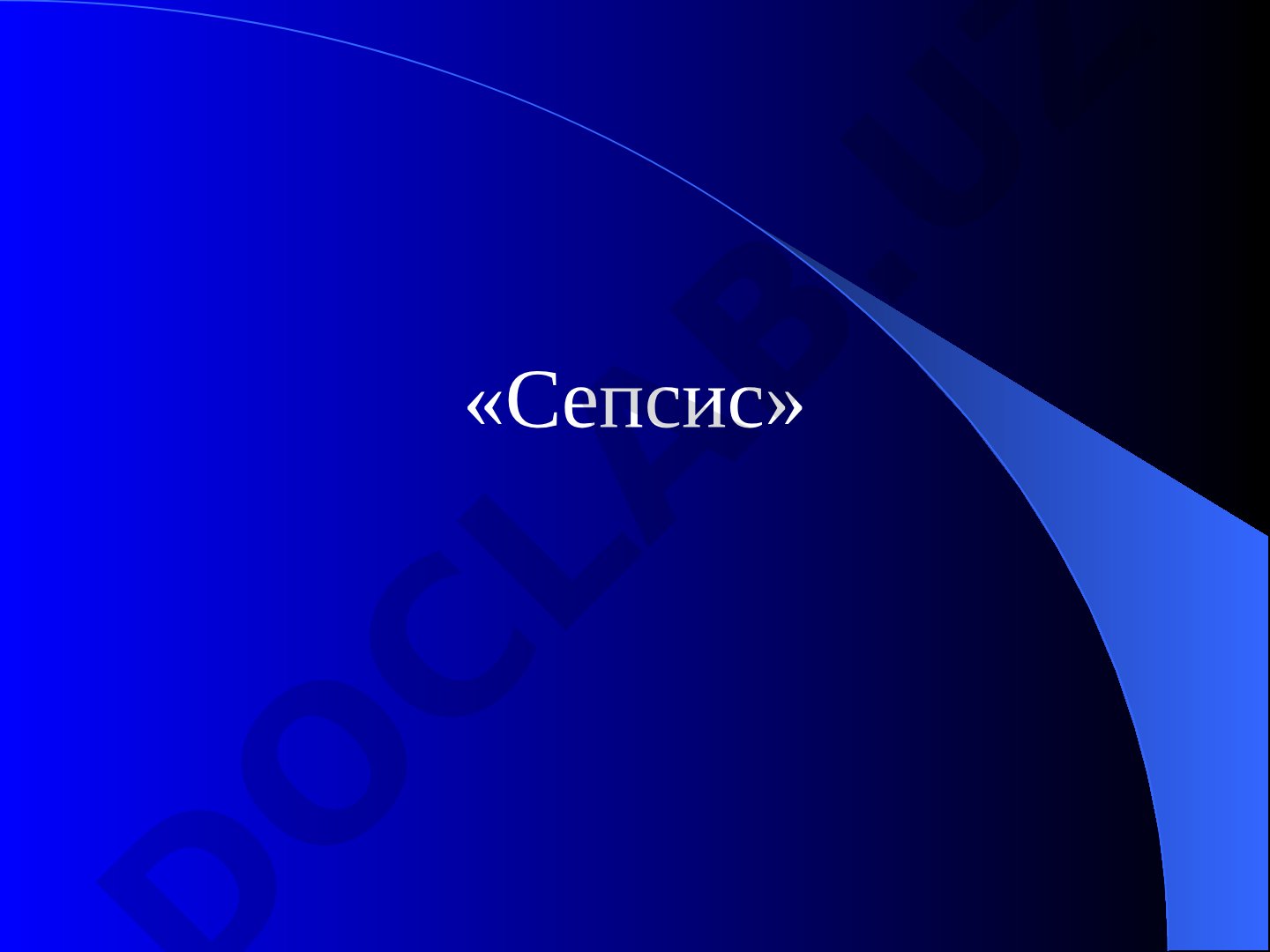 Сепсис диагностикаси ва давоси