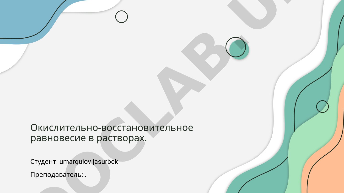 Окислительно-восстановительное равновесие в растворах