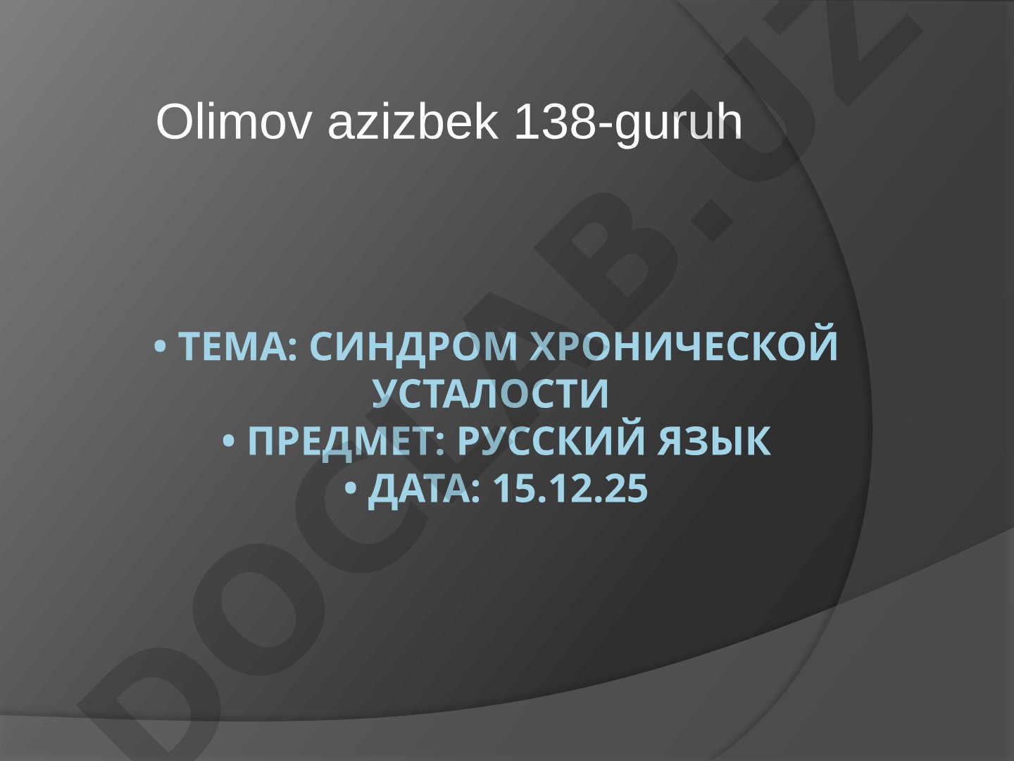 Синдром хронической усталости