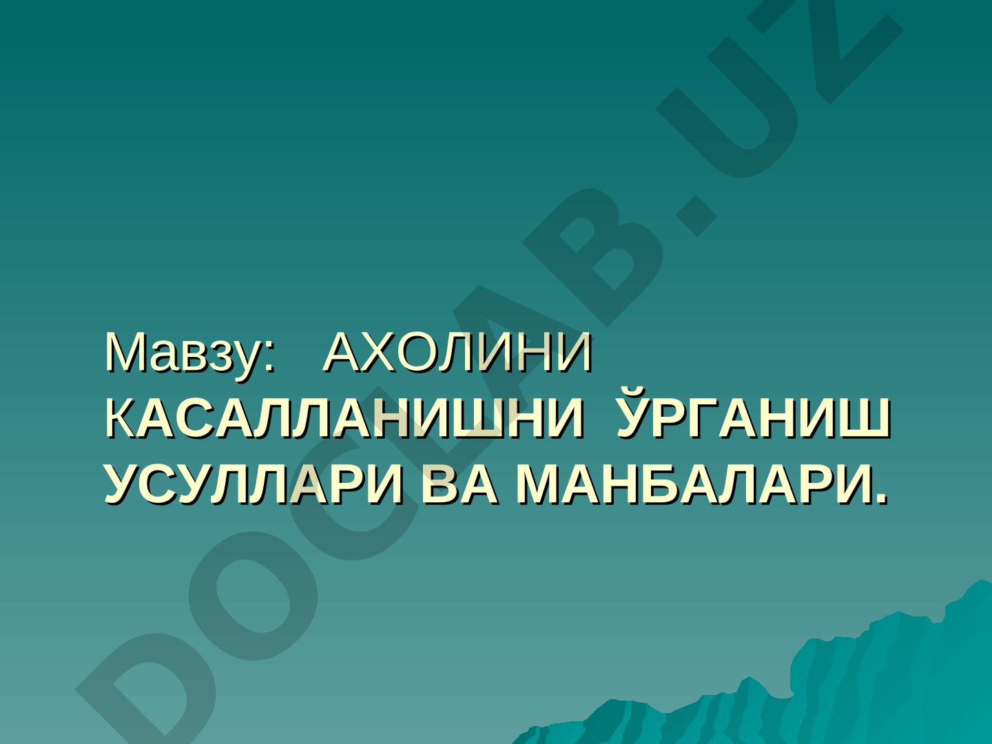 Ахолини касалланишни ўрганиш усуллари ва манбалари