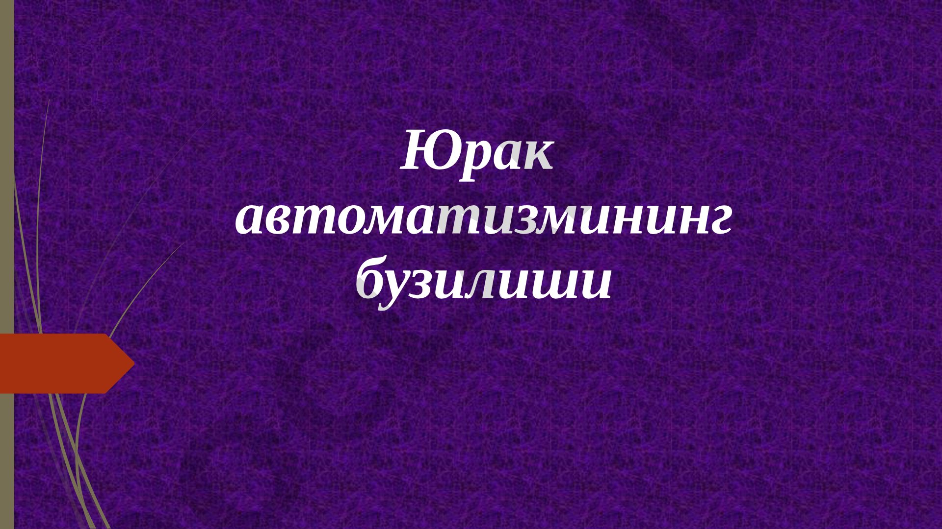 Юрак автоматизмининг бузилиши ва синус тахикардияси