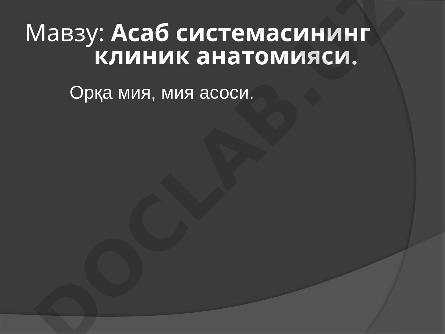 Асаб системасининг клиник анатомияси. Орқа мия, мия асоси