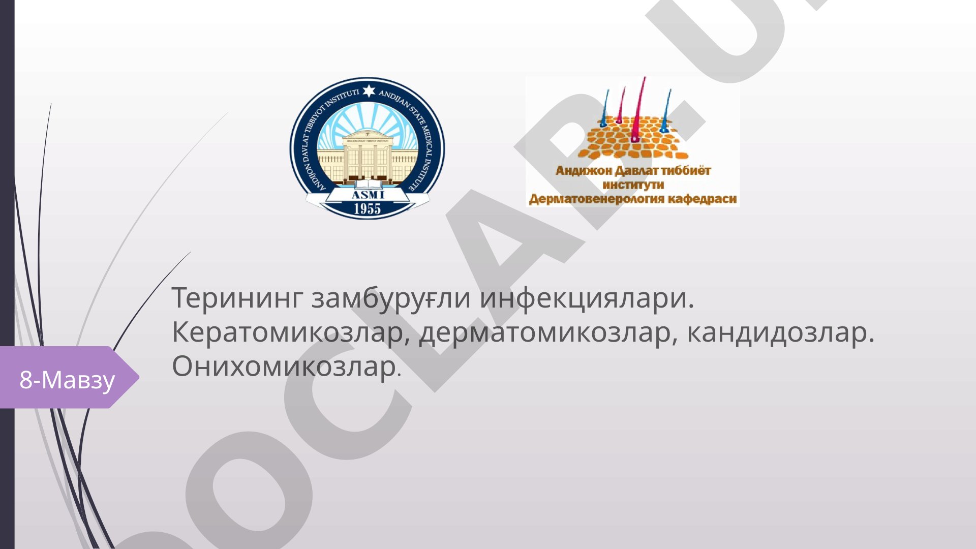 Терининг замбуруғли инфекциялари: кератомикозлар, дерматомикозлар, кандидозлар, онихомикозлар