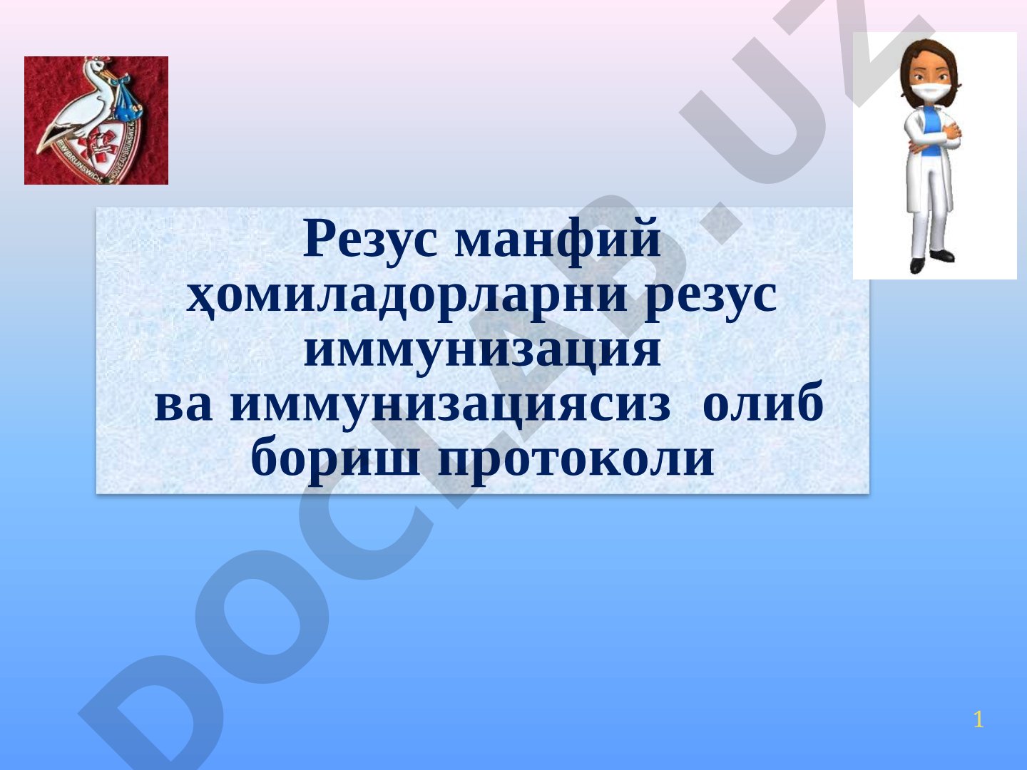 Резус манфий ҳомиладорларни резус иммунизация ва иммунизациясиз олиб бориш протоколи