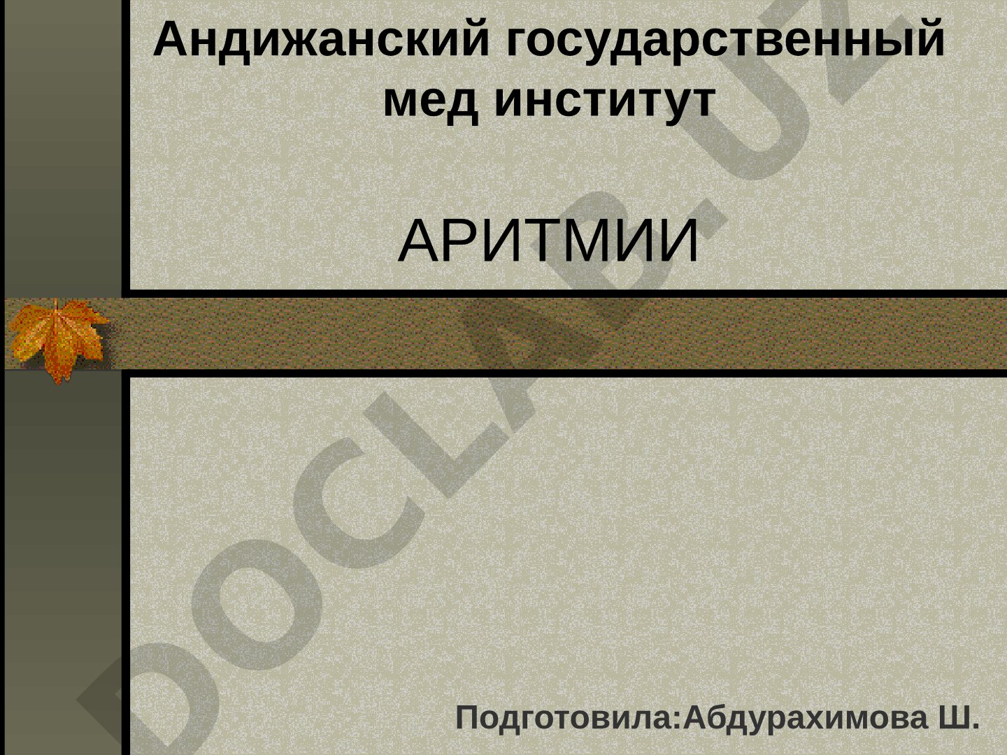 Аритмии – нарушения ритма сердца