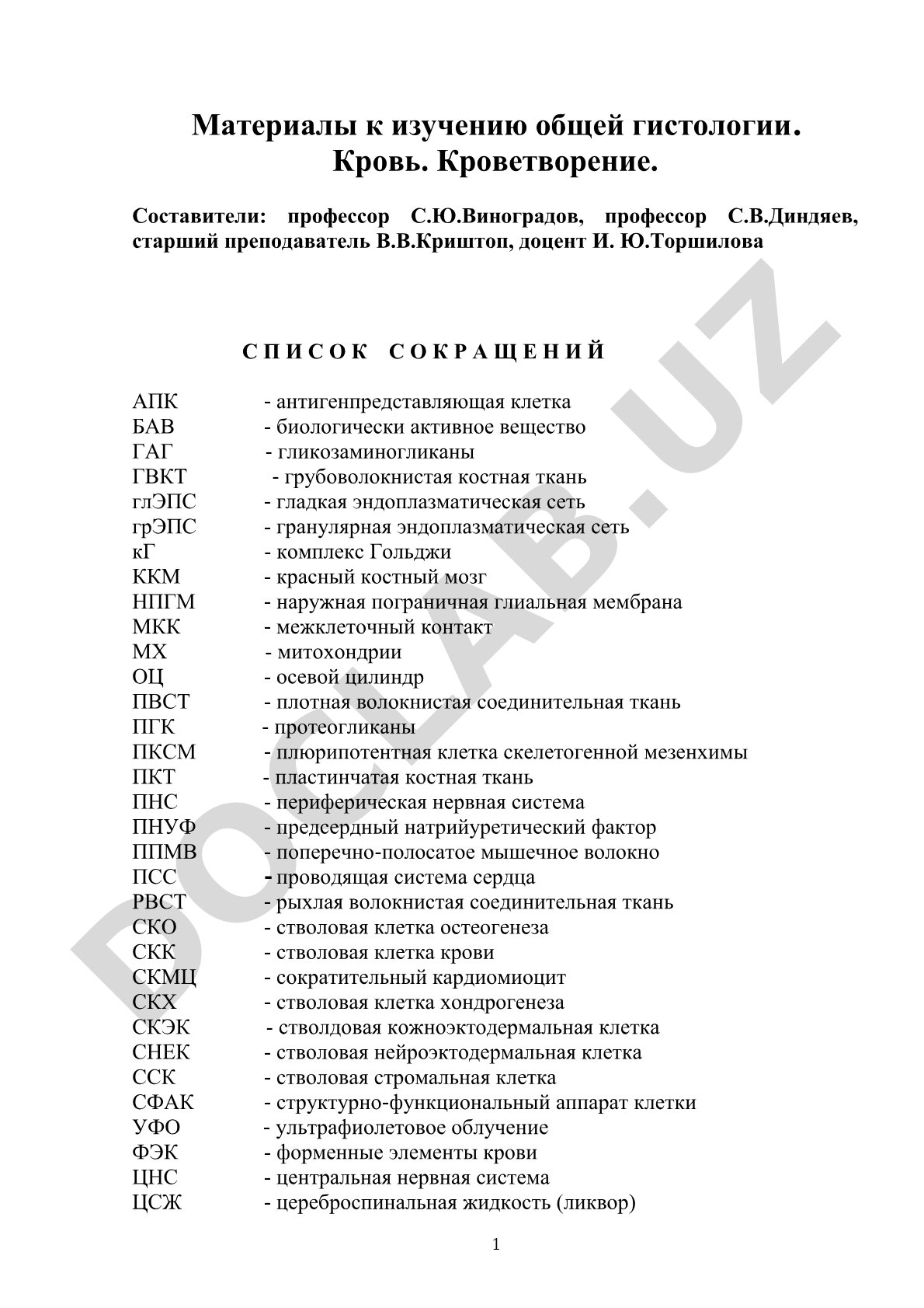 Общая гистология: кровь и кроветворение