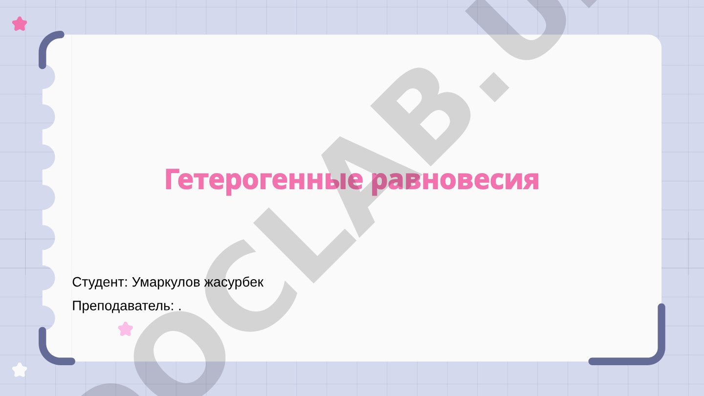 Гетерогенные равновесия: определение, критерии устойчивости и роль поверхностных явлений