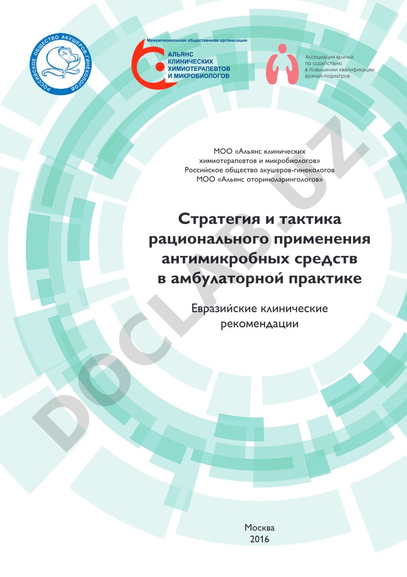 Стратегия и тактика рационального применения антимикробных средств в амбулаторной практике